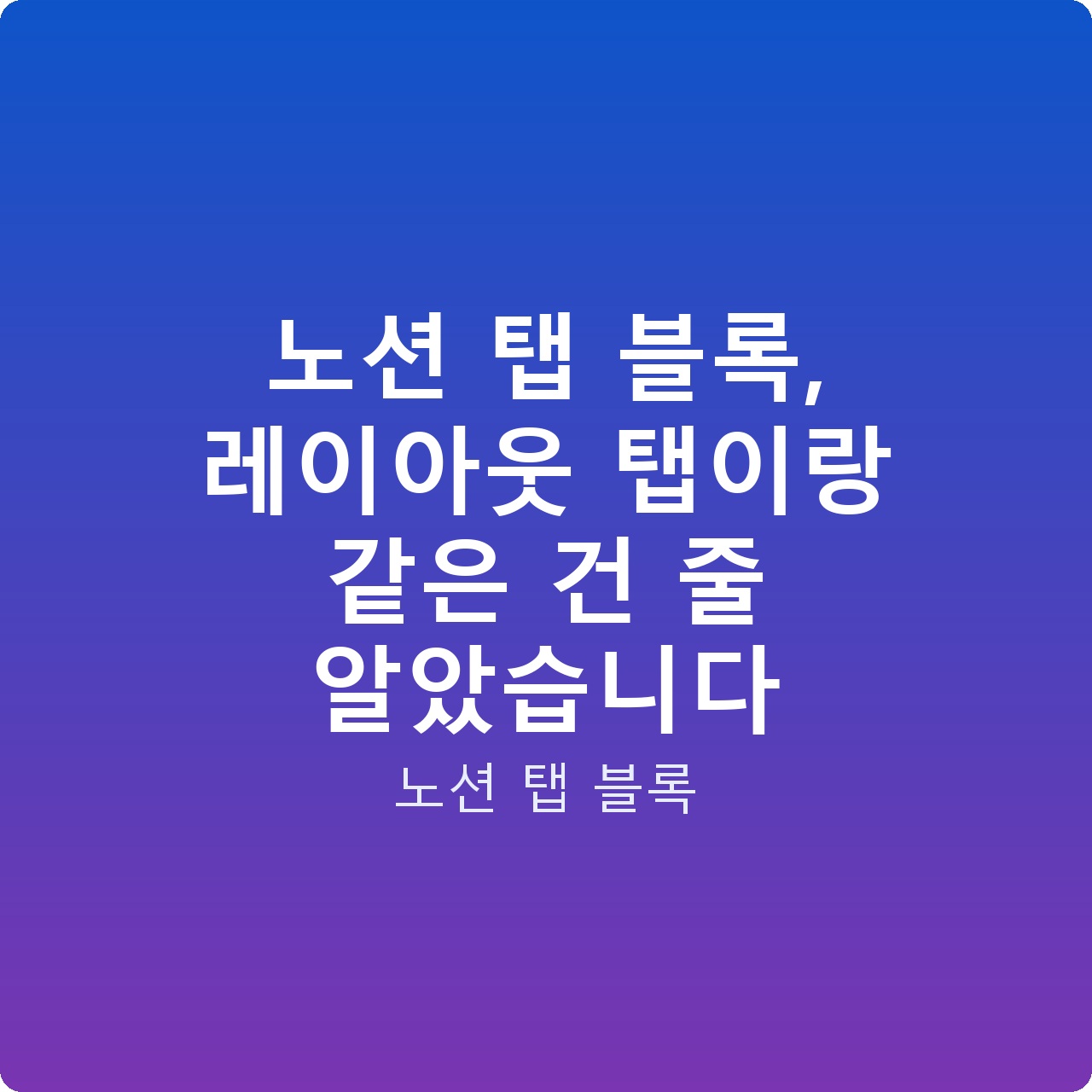 노션 탭 블록, 레이아웃 탭이랑 같은 건 줄 알았습니다