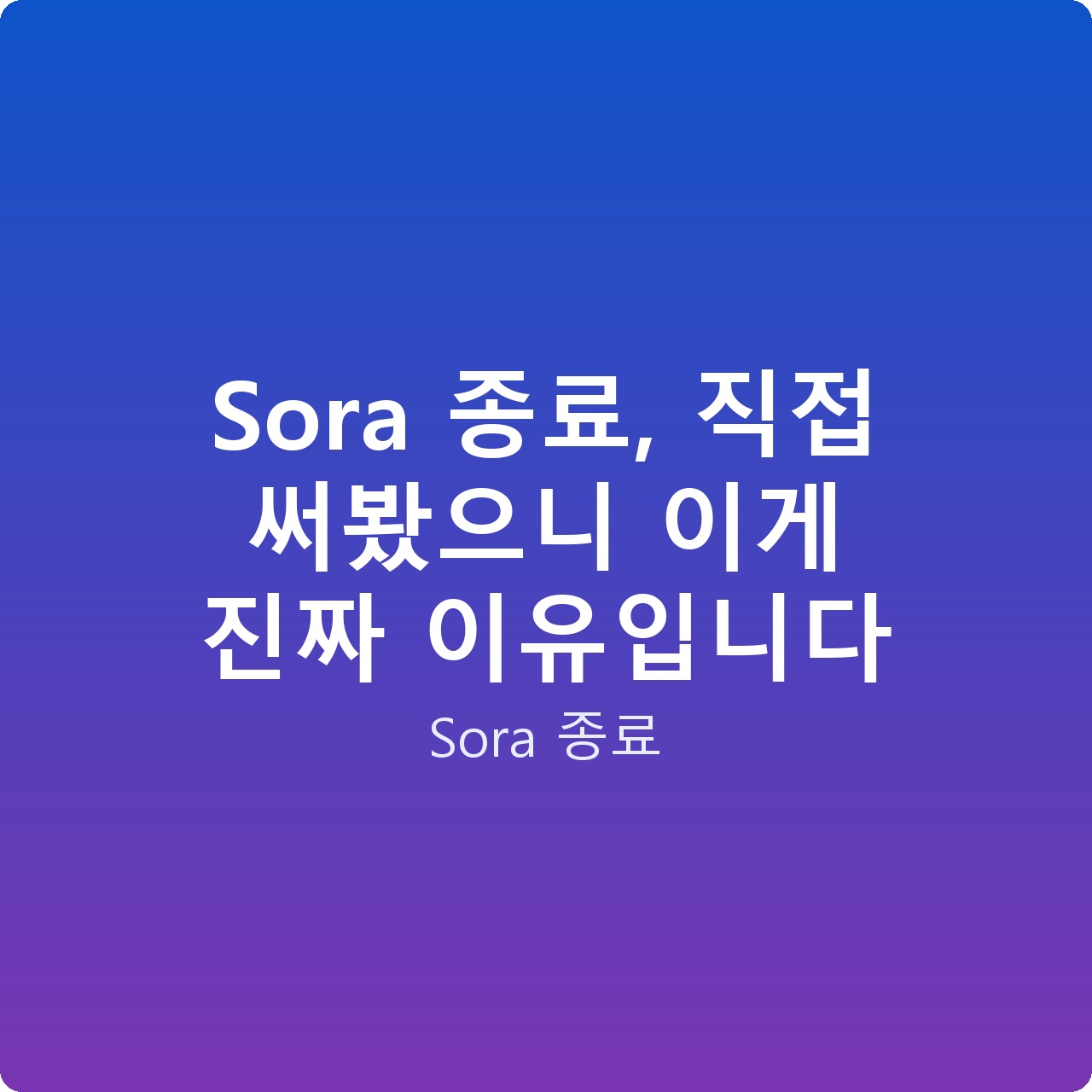 Sora 종료, 직접 써봤으니 이게 진짜 이유입니다