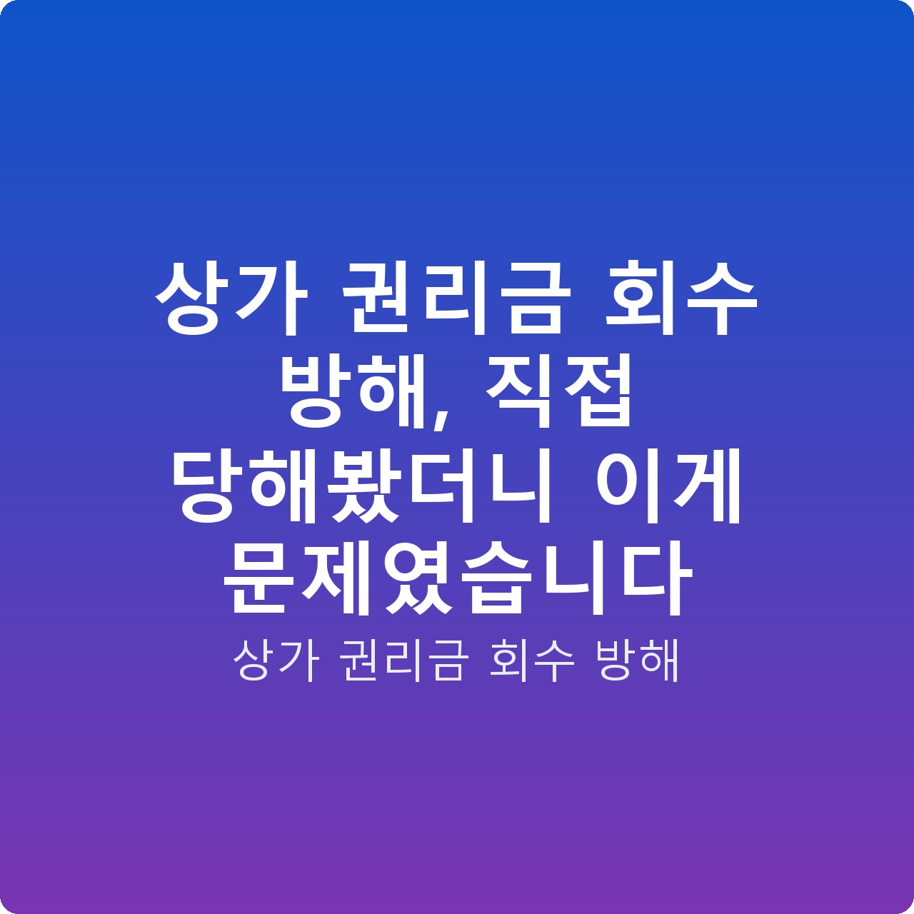 상가 권리금 회수 방해, 직접 당해봤더니 이게 문제였습니다