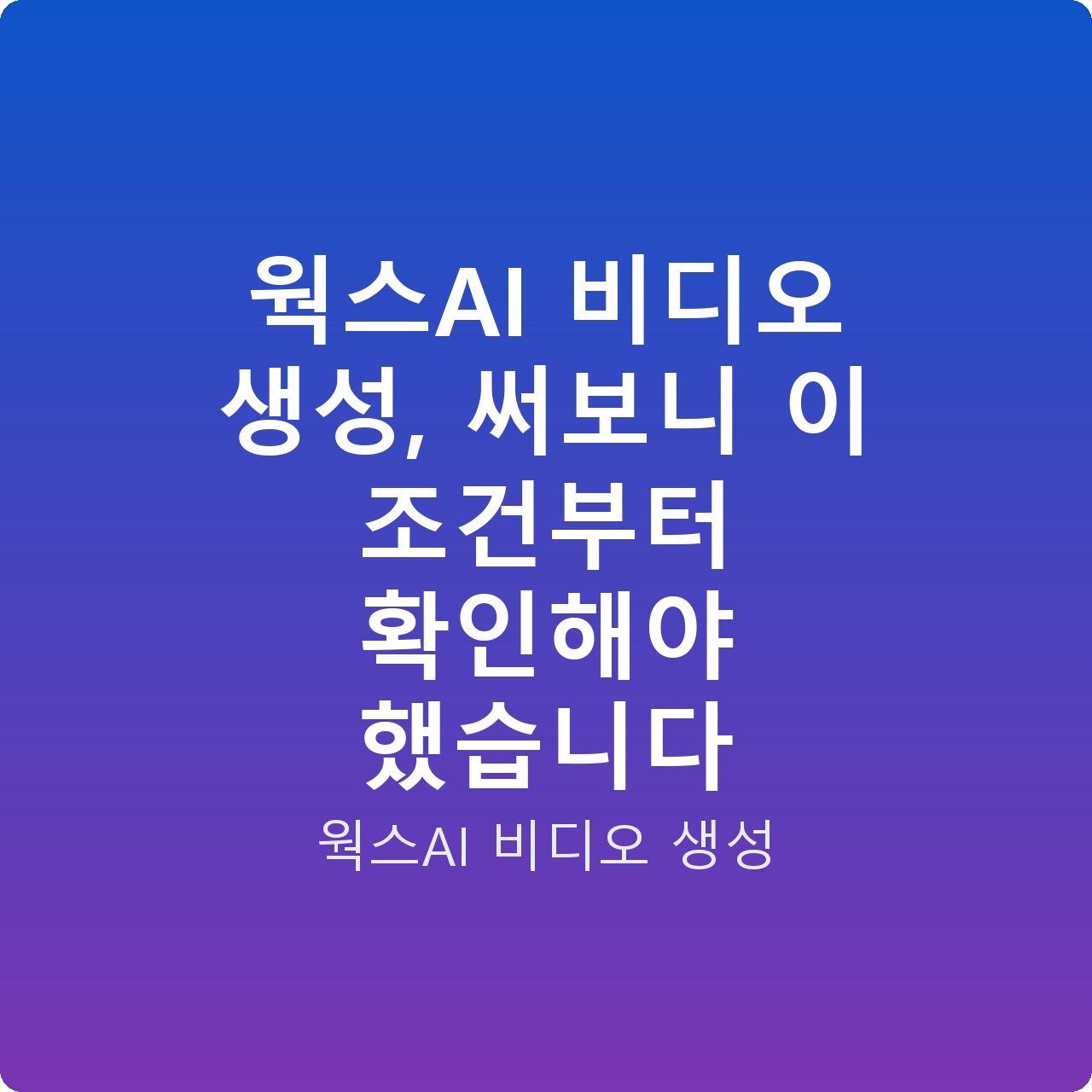 웍스AI 비디오 생성, 써보니 이 조건부터 확인해야 했습니다