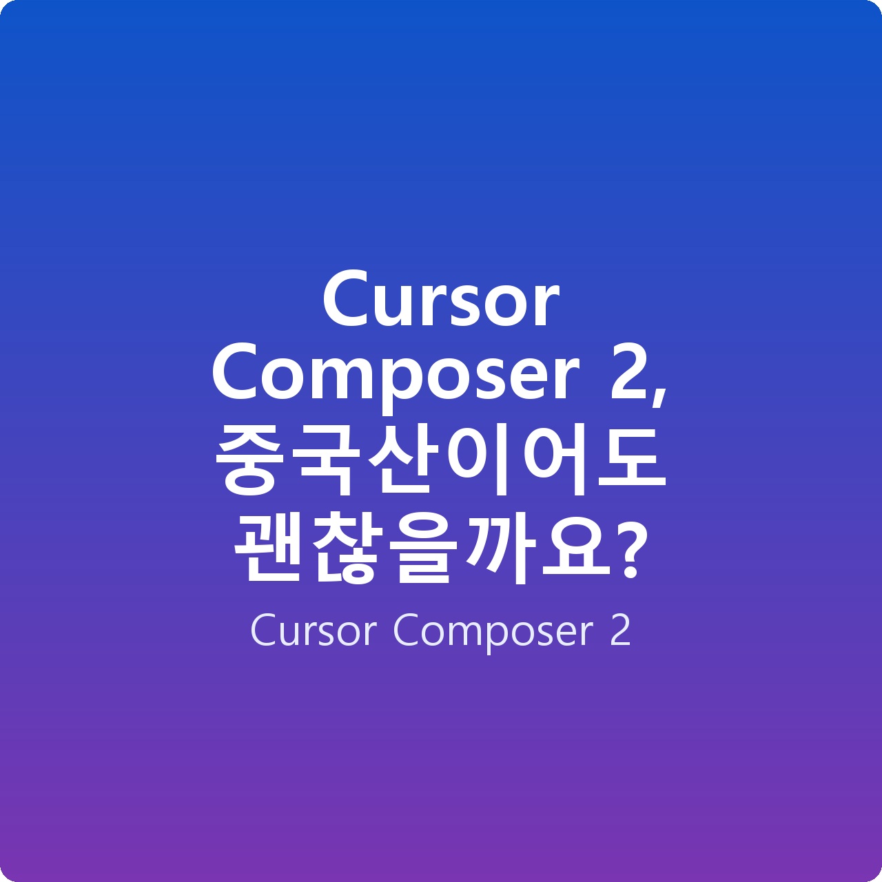 Cursor Composer 2, 중국산이어도 괜찮을까요?