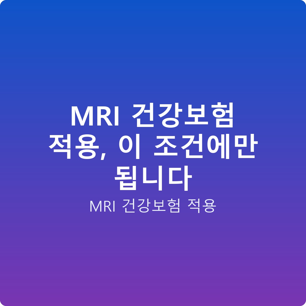 MRI 건강보험 적용, 이 조건에만 됩니다
