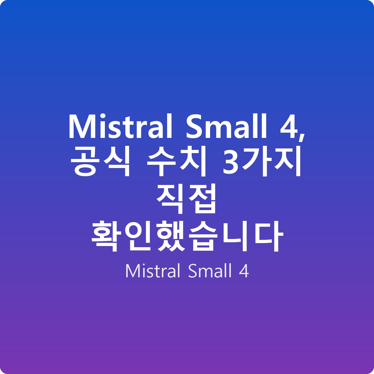 Mistral Small 4, 공식 수치 3가지 직접 확인했습니다