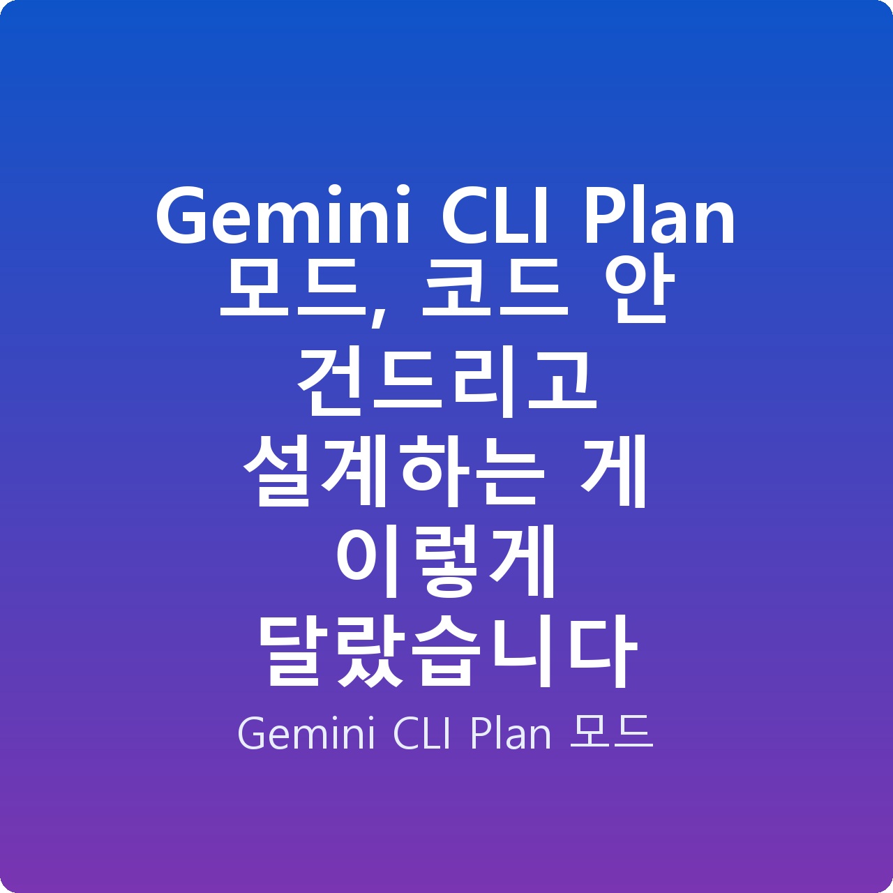Gemini CLI Plan 모드, 코드 안 건드리고 설계하는 게 이렇게 달랐습니다