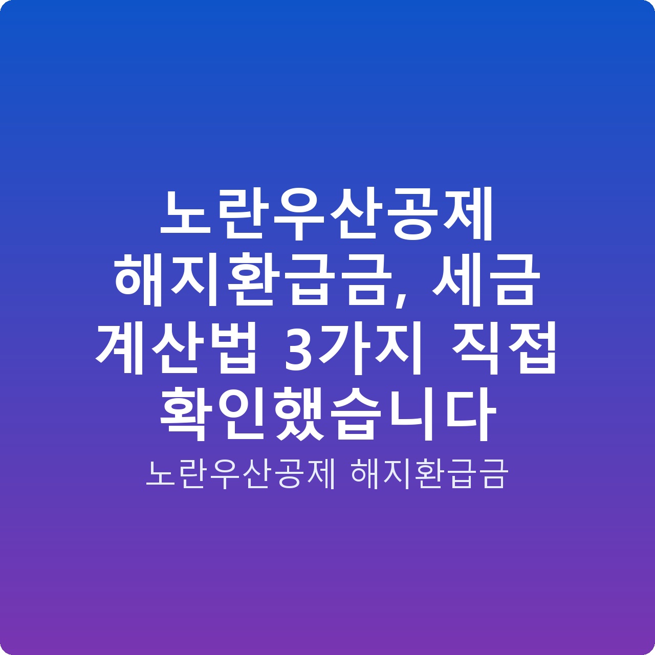 노란우산공제 해지환급금, 세금 계산법 3가지 직접 확인했습니다