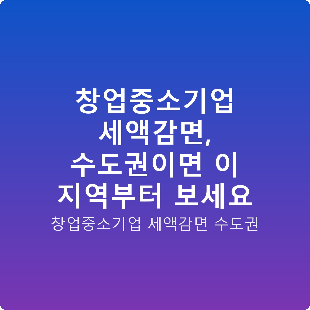 창업중소기업 세액감면, 수도권이면 이 지역부터 보세요