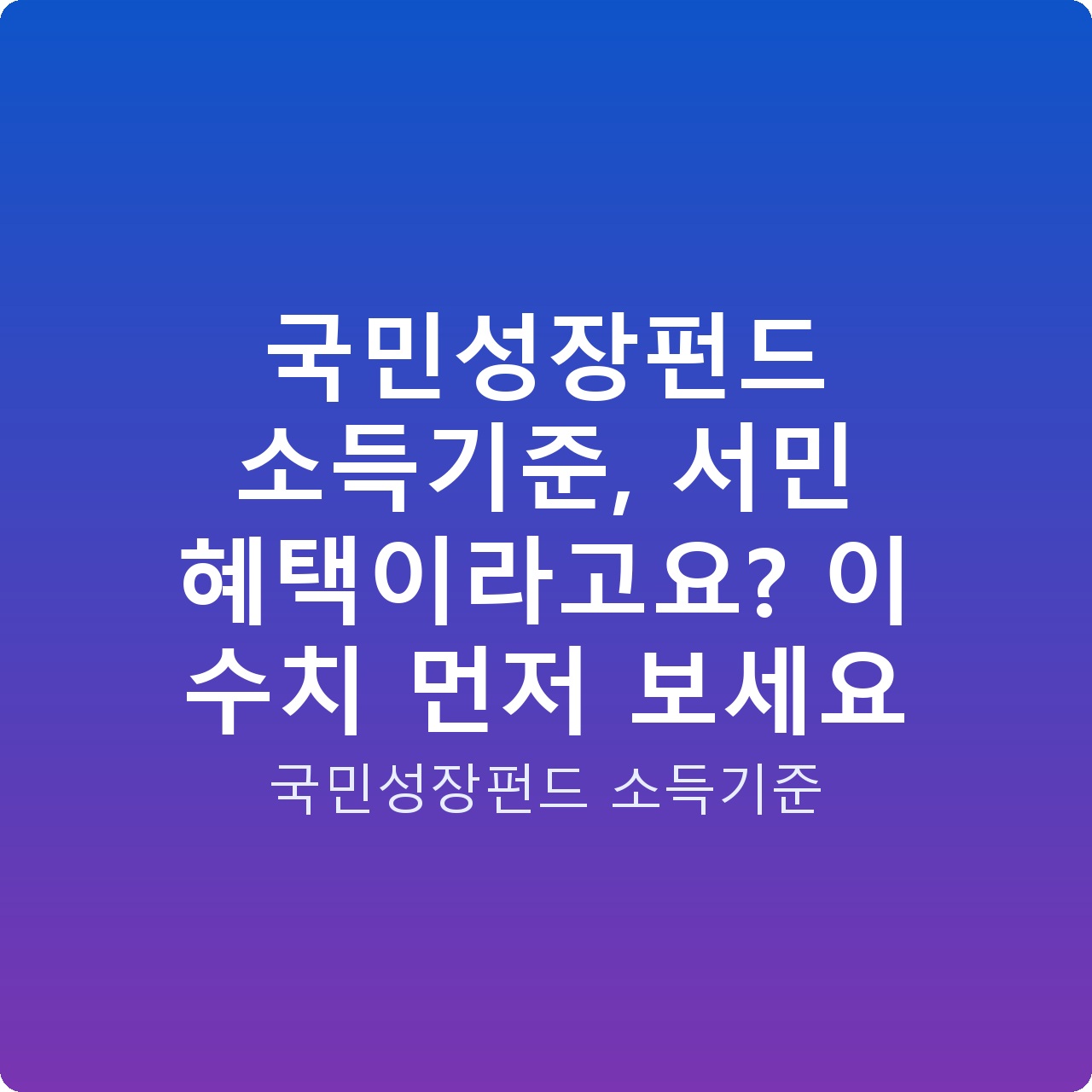 국민성장펀드 소득기준, 서민 혜택이라고요? 이 수치 먼저 보세요