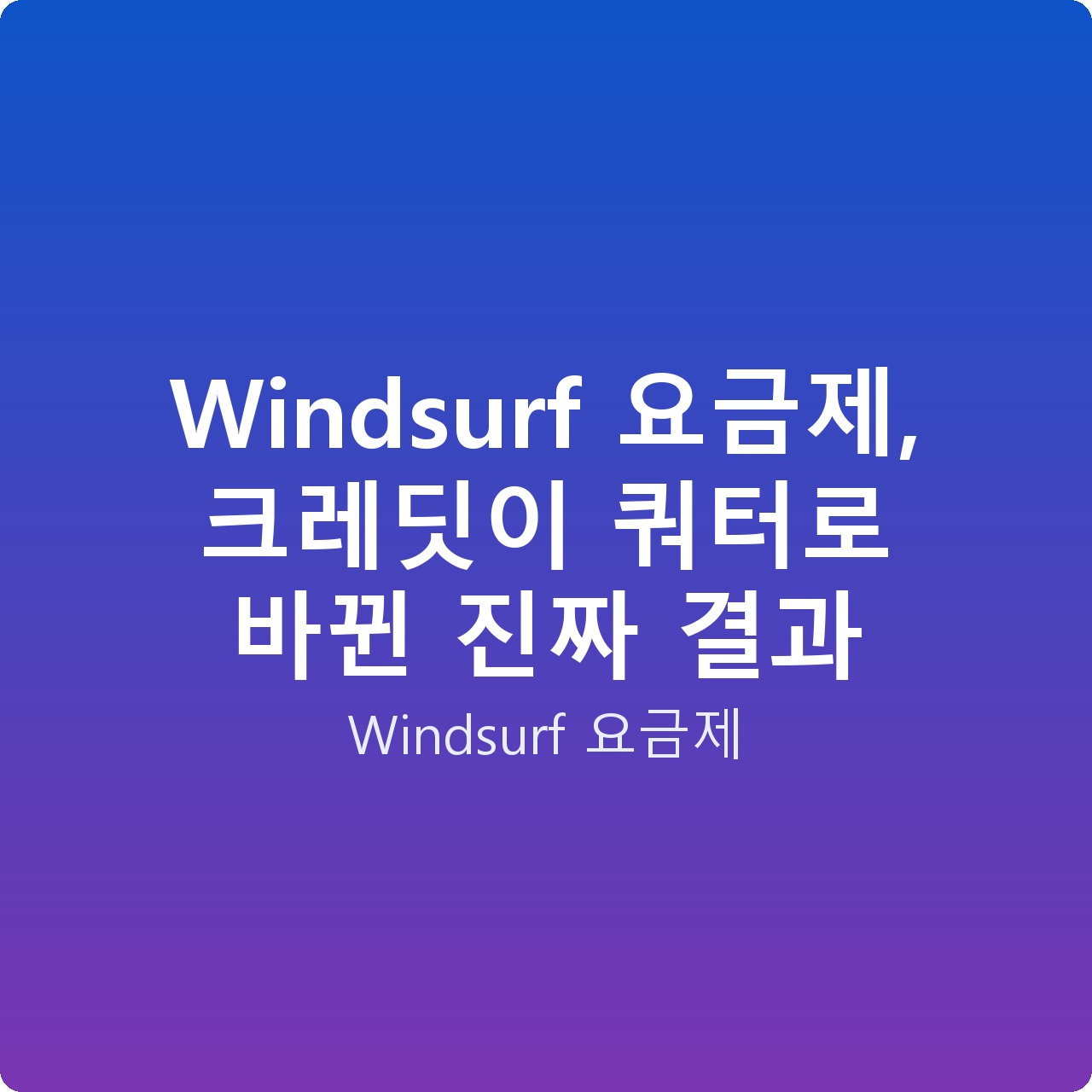 Windsurf 요금제, 크레딧이 쿼터로 바뀐 진짜 결과