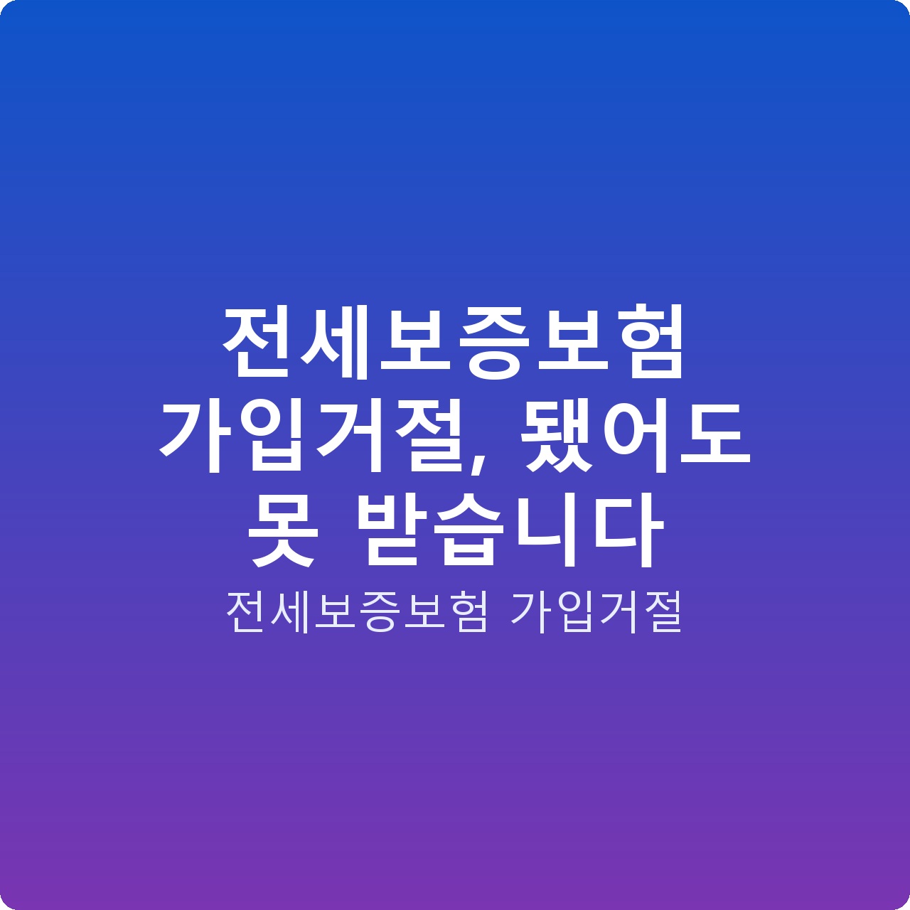 전세보증보험 가입거절, 됐어도 못 받습니다
