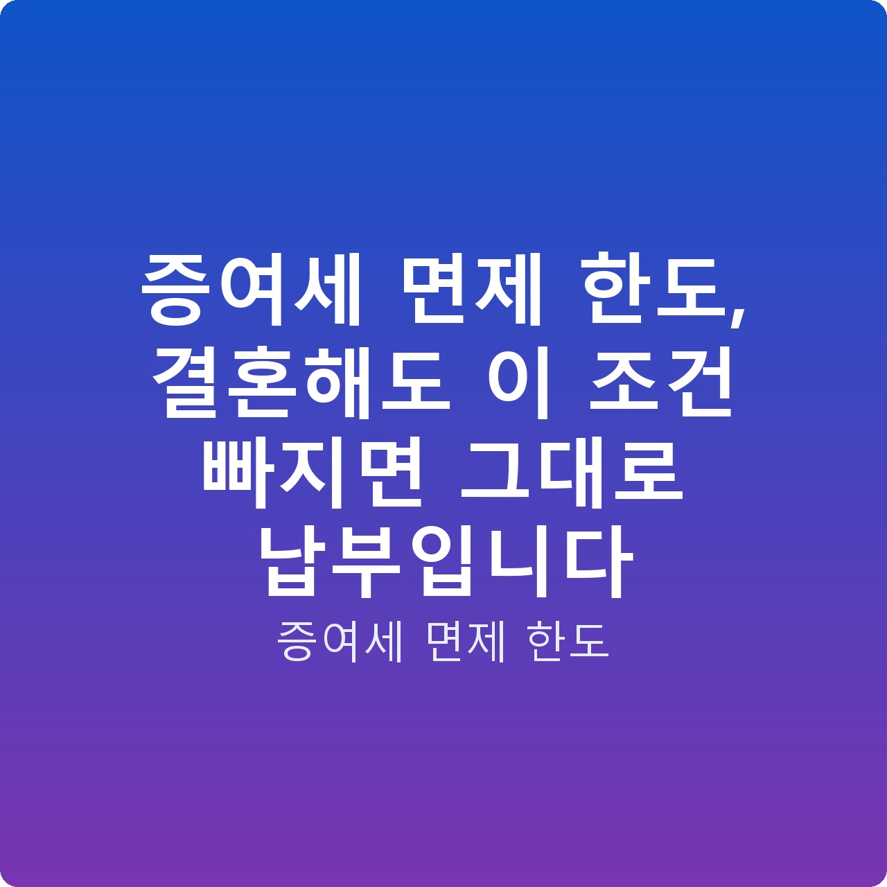 증여세 면제 한도, 결혼해도 이 조건 빠지면 그대로 납부입니다