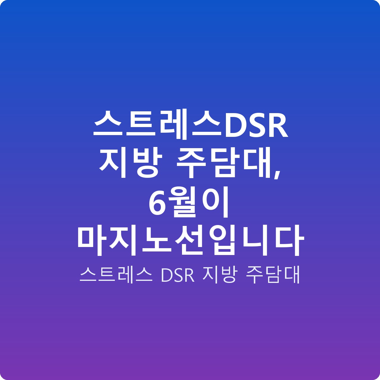 스트레스DSR 지방 주담대, 6월이 마지노선입니다