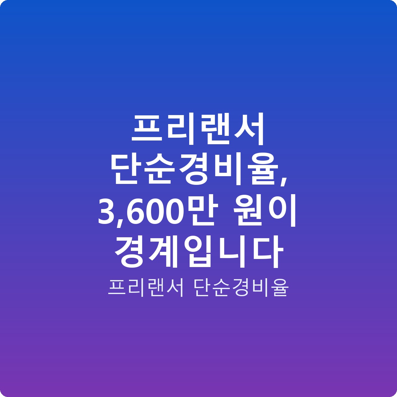 프리랜서 단순경비율, 3,600만 원이 경계입니다