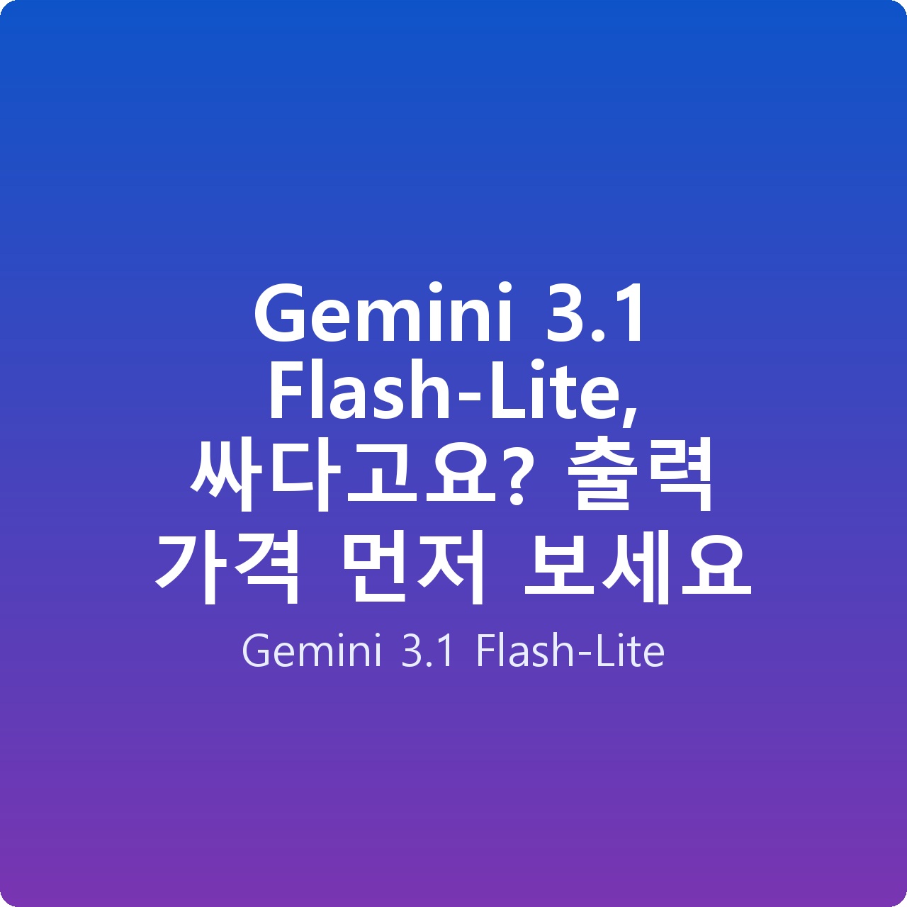 Gemini 3.1 Flash-Lite, 싸다고요? 출력 가격 먼저 보세요