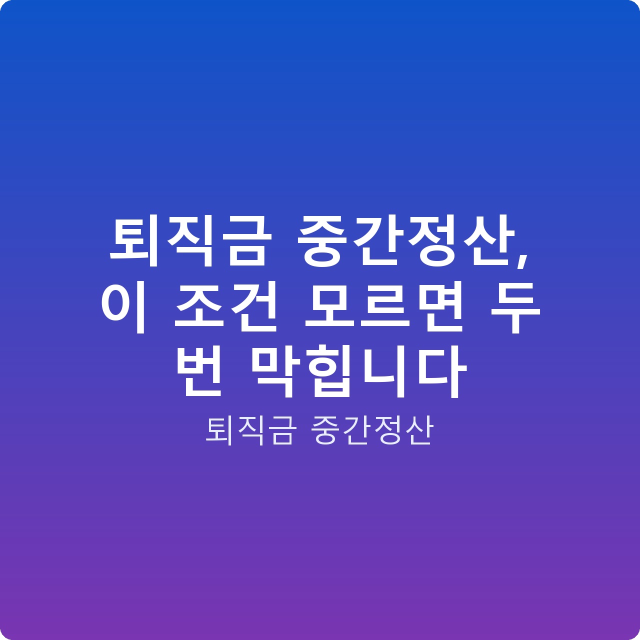 퇴직금 중간정산, 이 조건 모르면 두 번 막힙니다