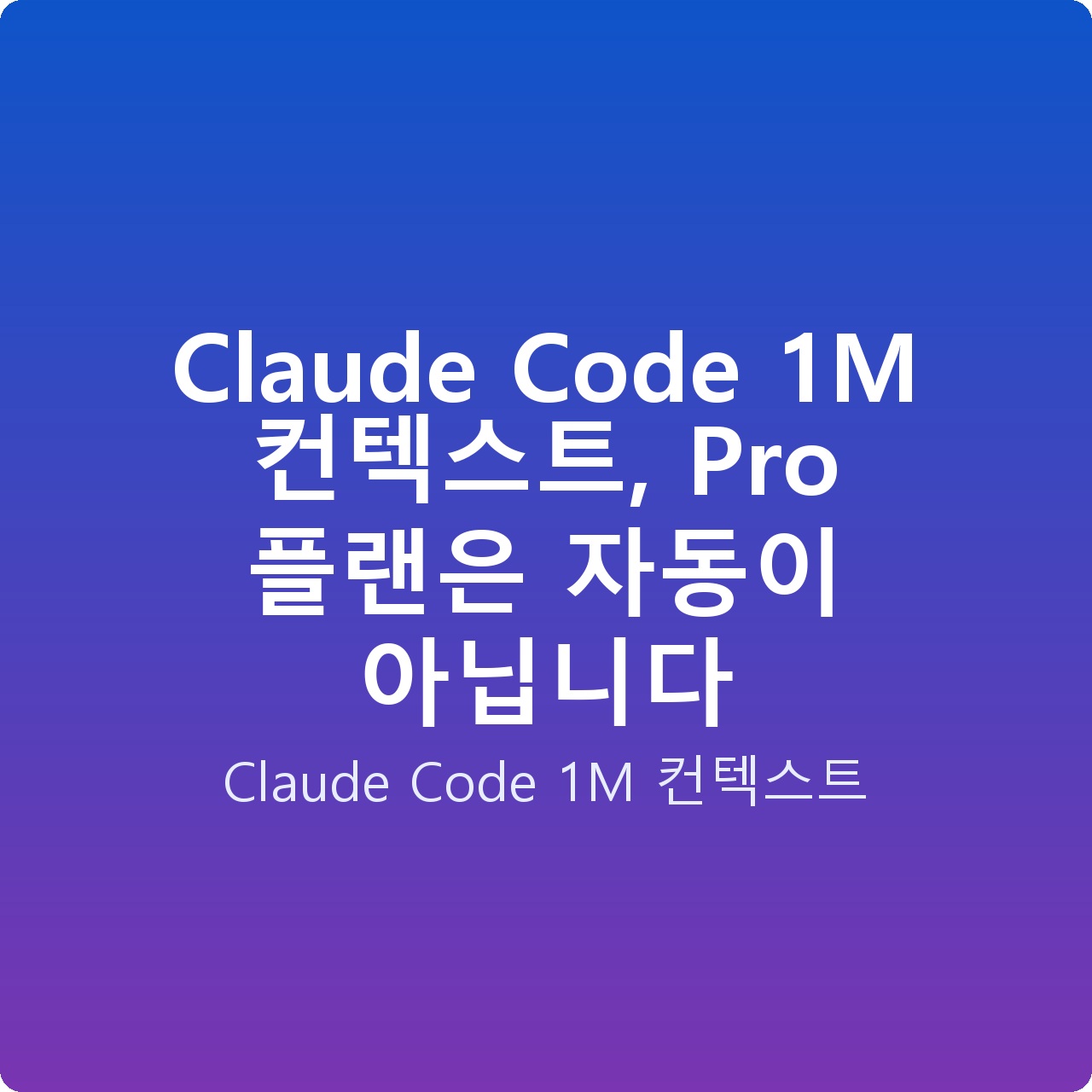 Claude Code 1M 컨텍스트, Pro 플랜은 자동이 아닙니다