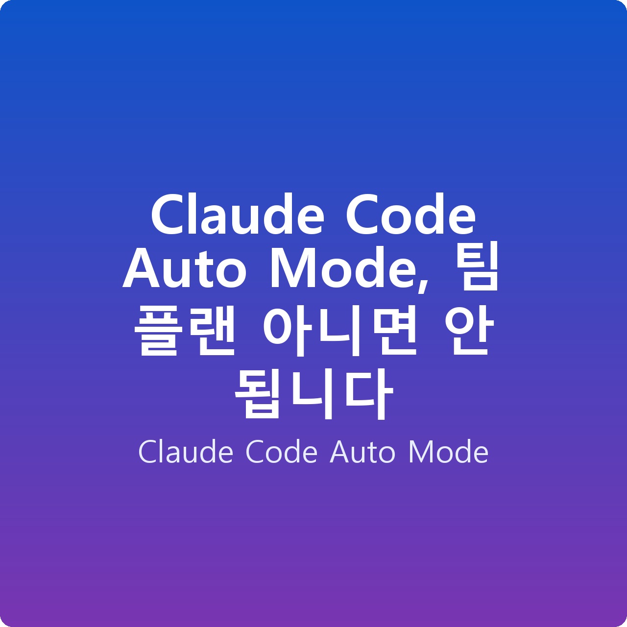 Claude Code Auto Mode, 팀 플랜 아니면 안 됩니다
