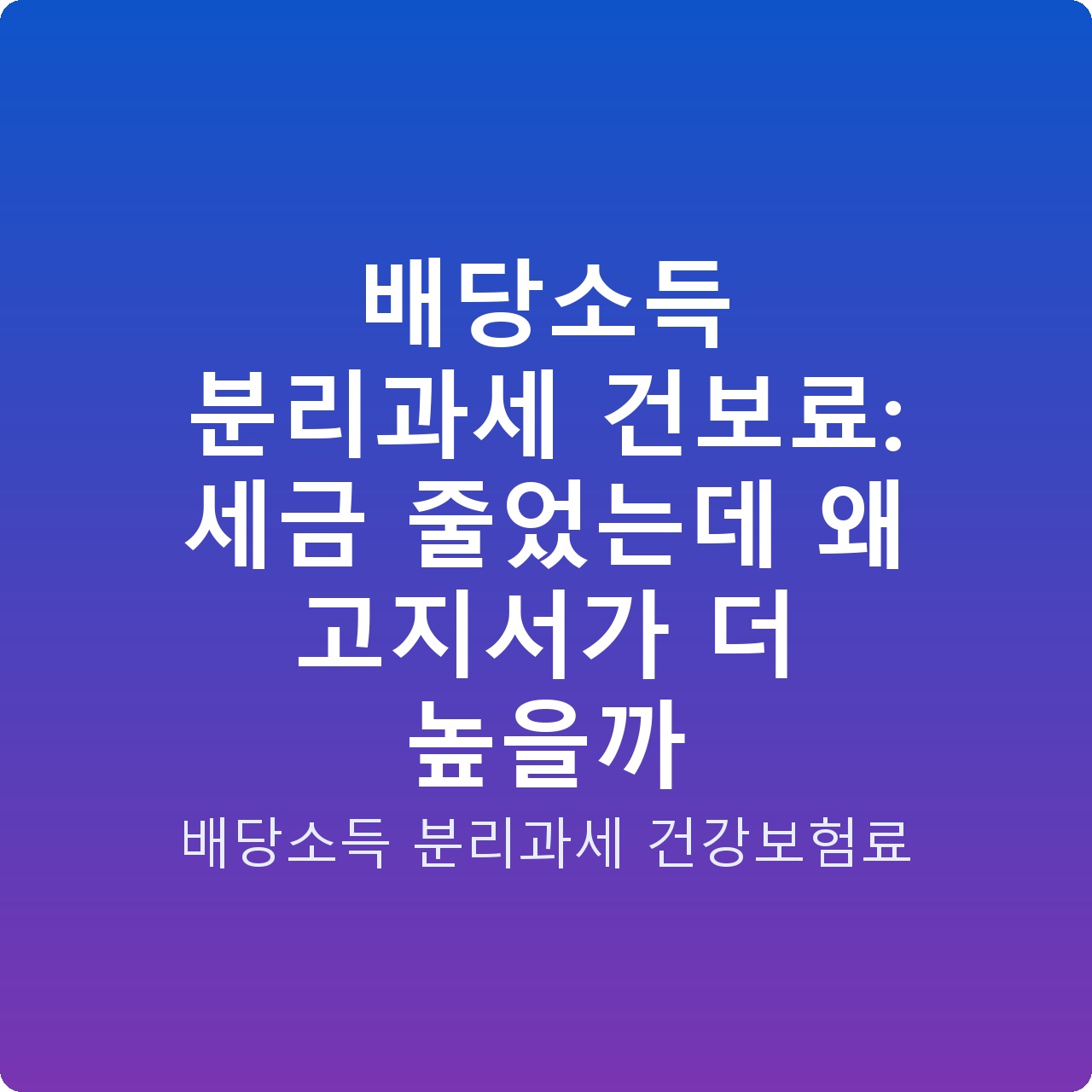 배당소득 분리과세 건보료: 세금 줄었는데 왜 고지서가 더 높을까