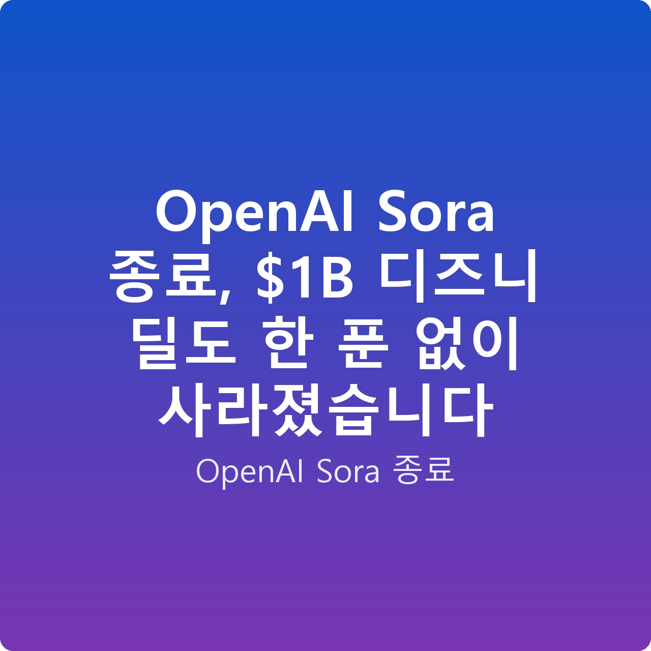 OpenAI Sora 종료, B 디즈니 딜도 한 푼 없이 사라졌습니다