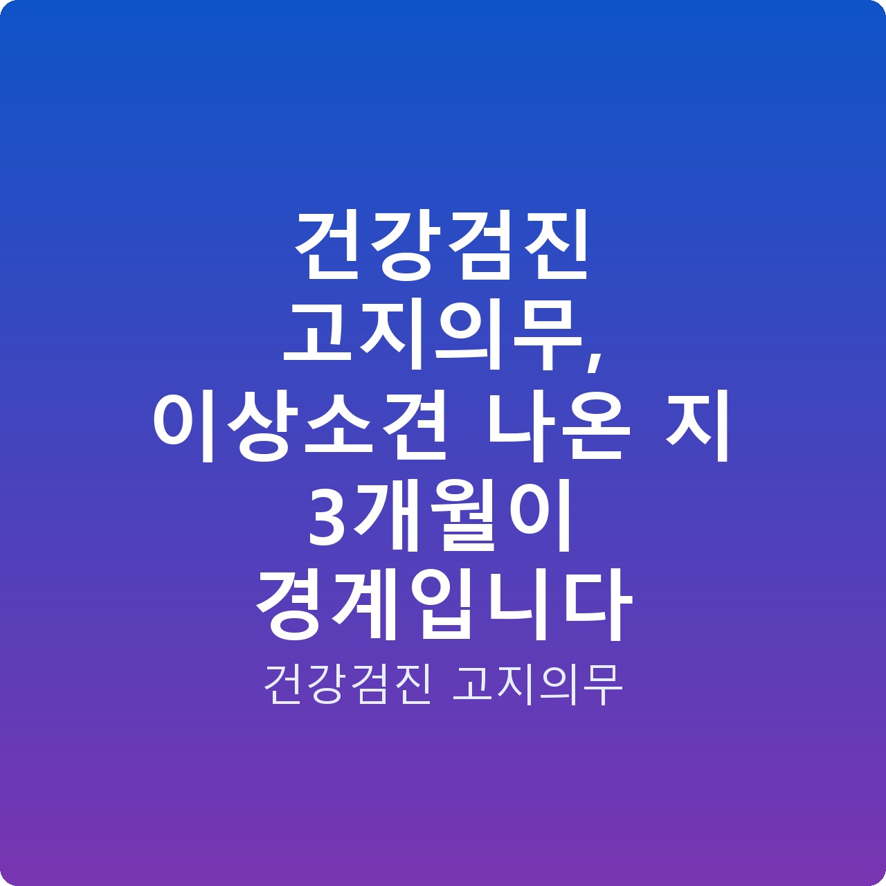 건강검진 고지의무, 이상소견 나온 지 3개월이 경계입니다 건강검진 고지의무, 이상소견 나온 지 3개월이 경계입니다