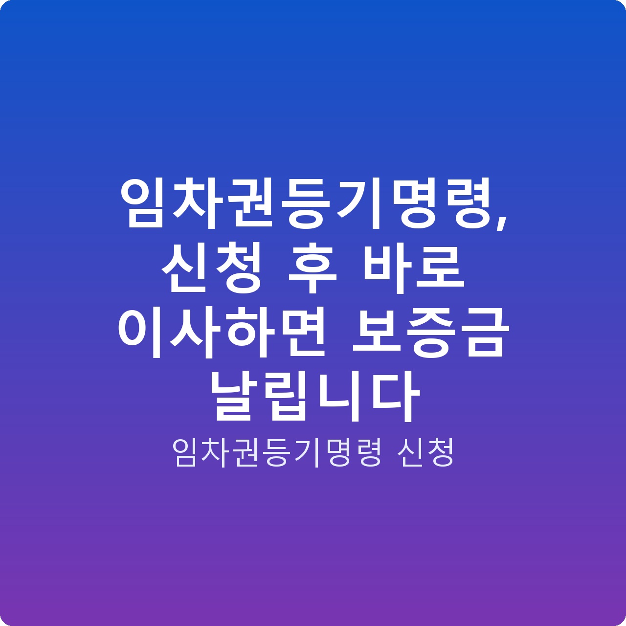 임차권등기명령, 신청 후 바로 이사하면 보증금 날립니다