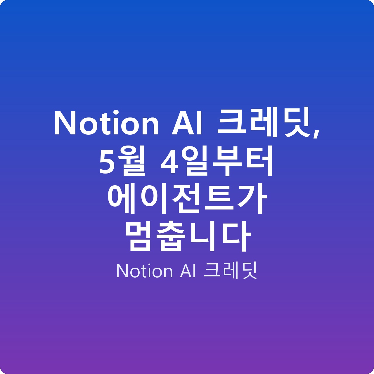 Notion AI 크레딧, 5월 4일부터 에이전트가 멈춥니다 Notion AI 크레딧, 5월 4일부터 에이전트가 멈춥니다