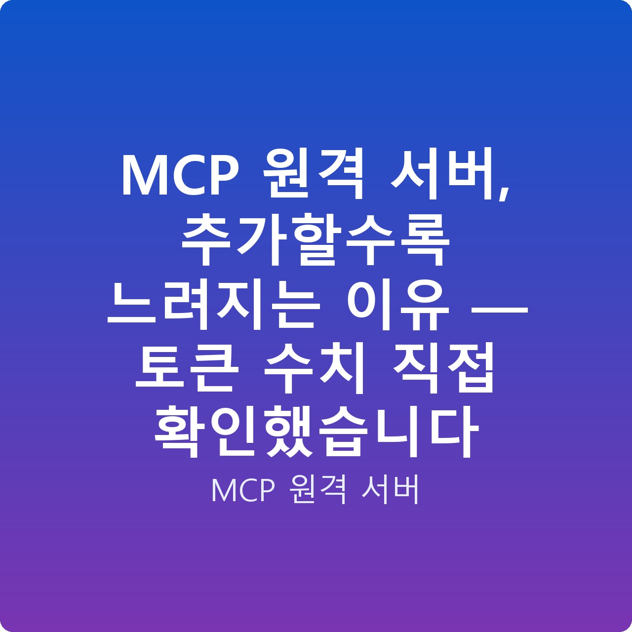 MCP 원격 서버, 추가할수록 느려지는 이유 — 토큰 수치 직접 확인했습니다