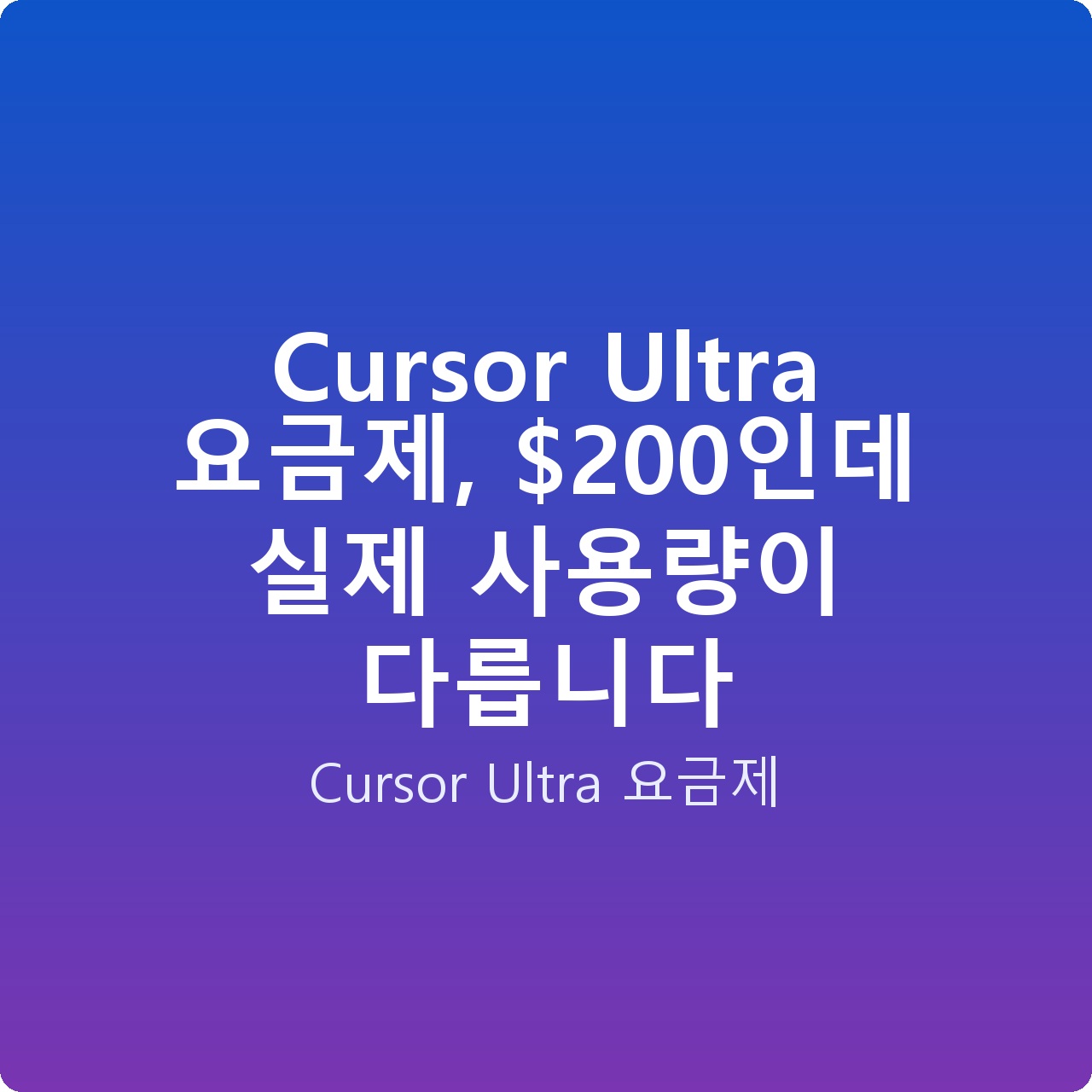 Cursor Ultra 요금제, 0인데 실제 사용량이 다릅니다