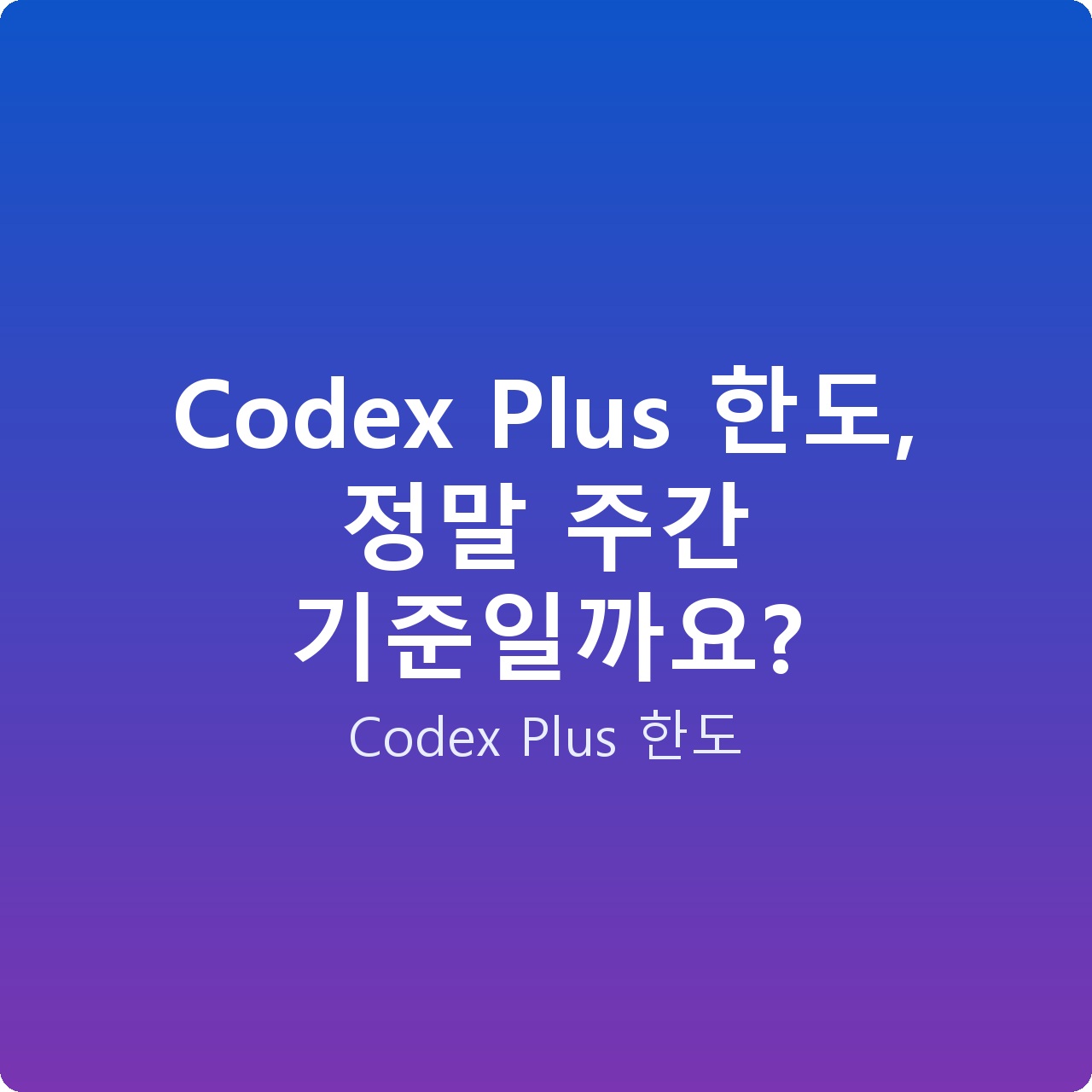 Codex Plus 한도, 정말 주간 기준일까요?