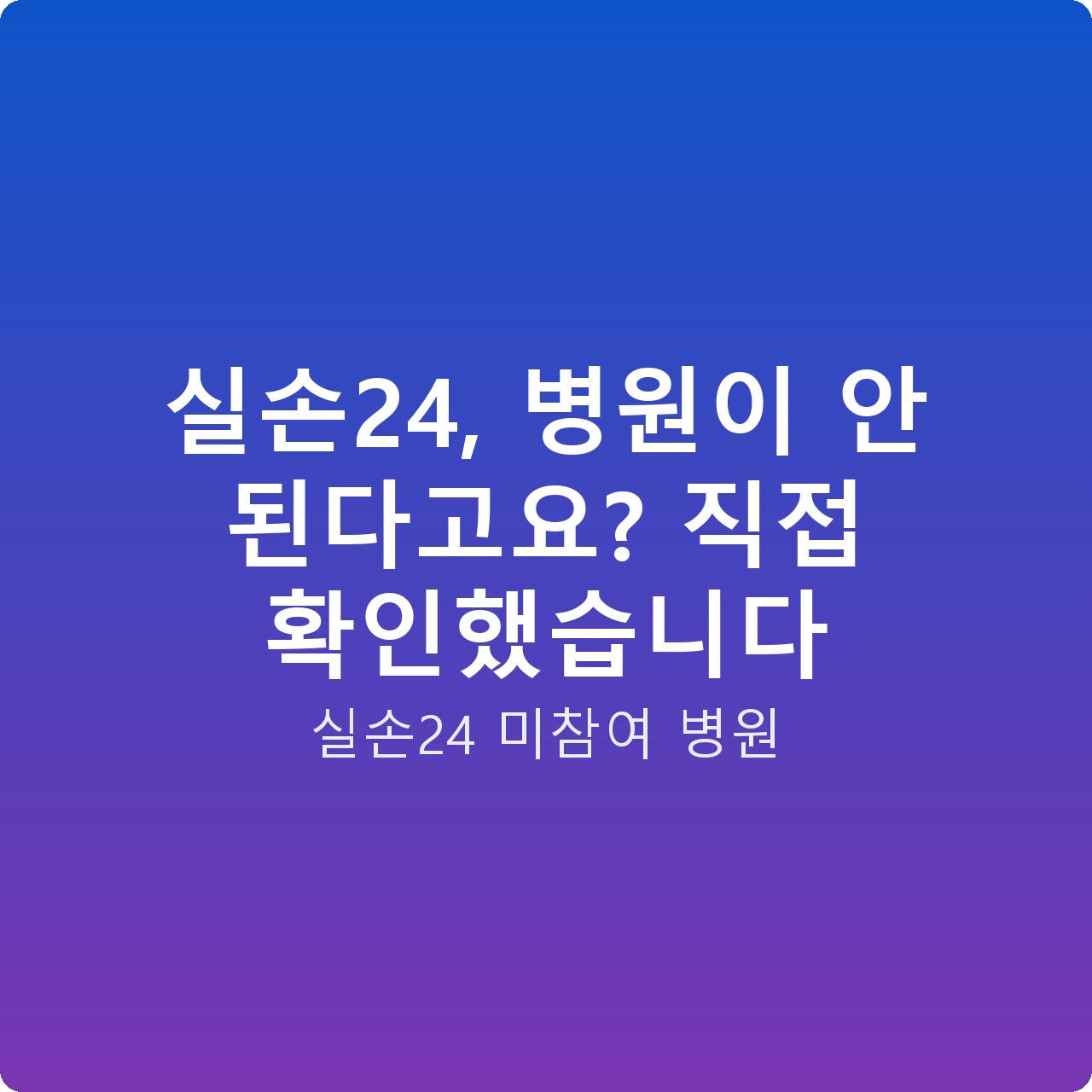 실손24, 병원이 안 된다고요? 직접 확인했습니다
