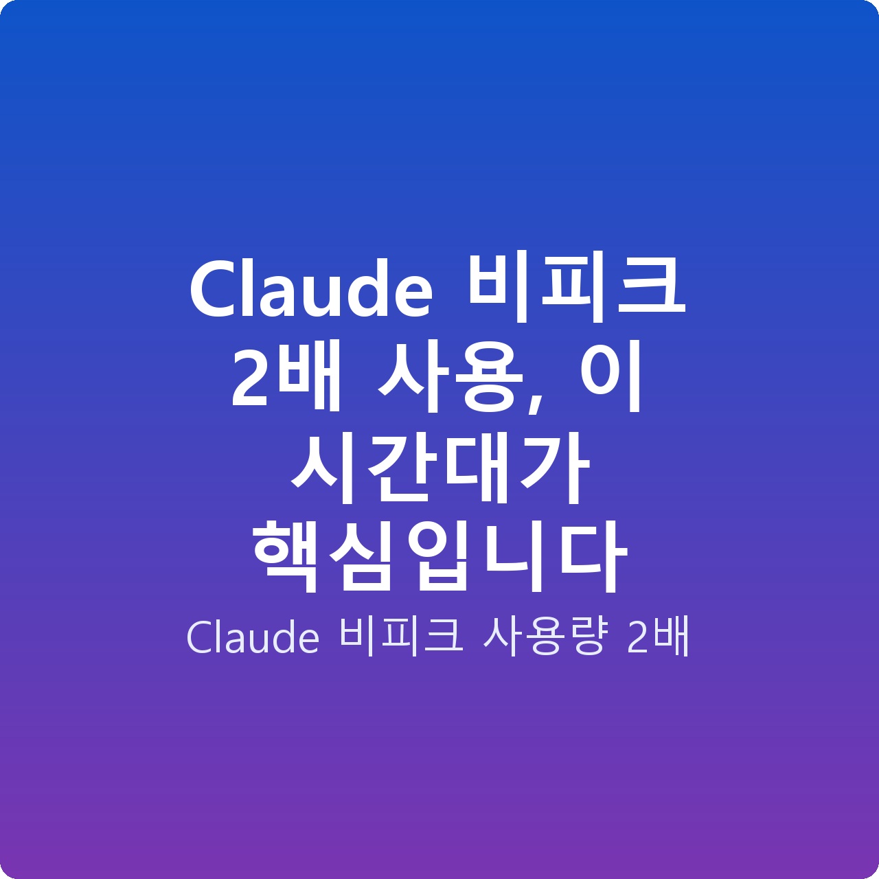 Claude 비피크 2배 사용, 이 시간대가 핵심입니다