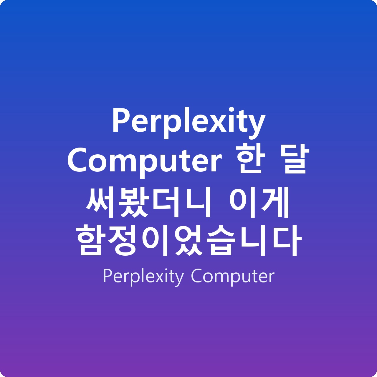 Perplexity Computer 한 달 써봤더니 이게 함정이었습니다