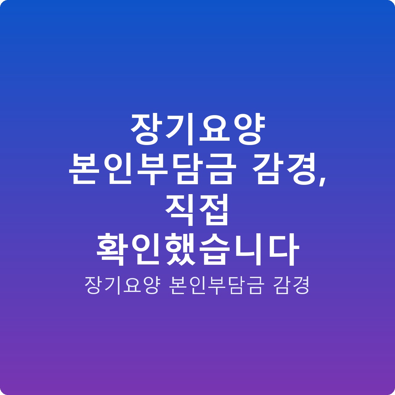장기요양 본인부담금 감경, 직접 확인했습니다