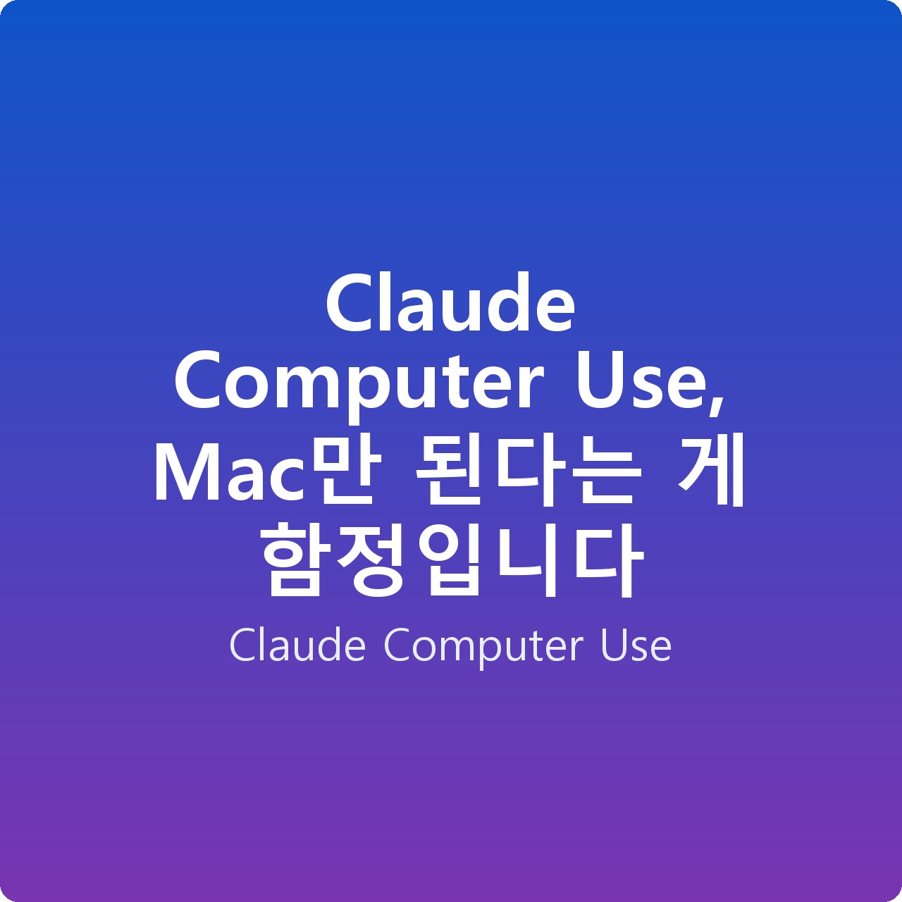 Claude Computer Use, Mac만 된다는 게 함정입니다
