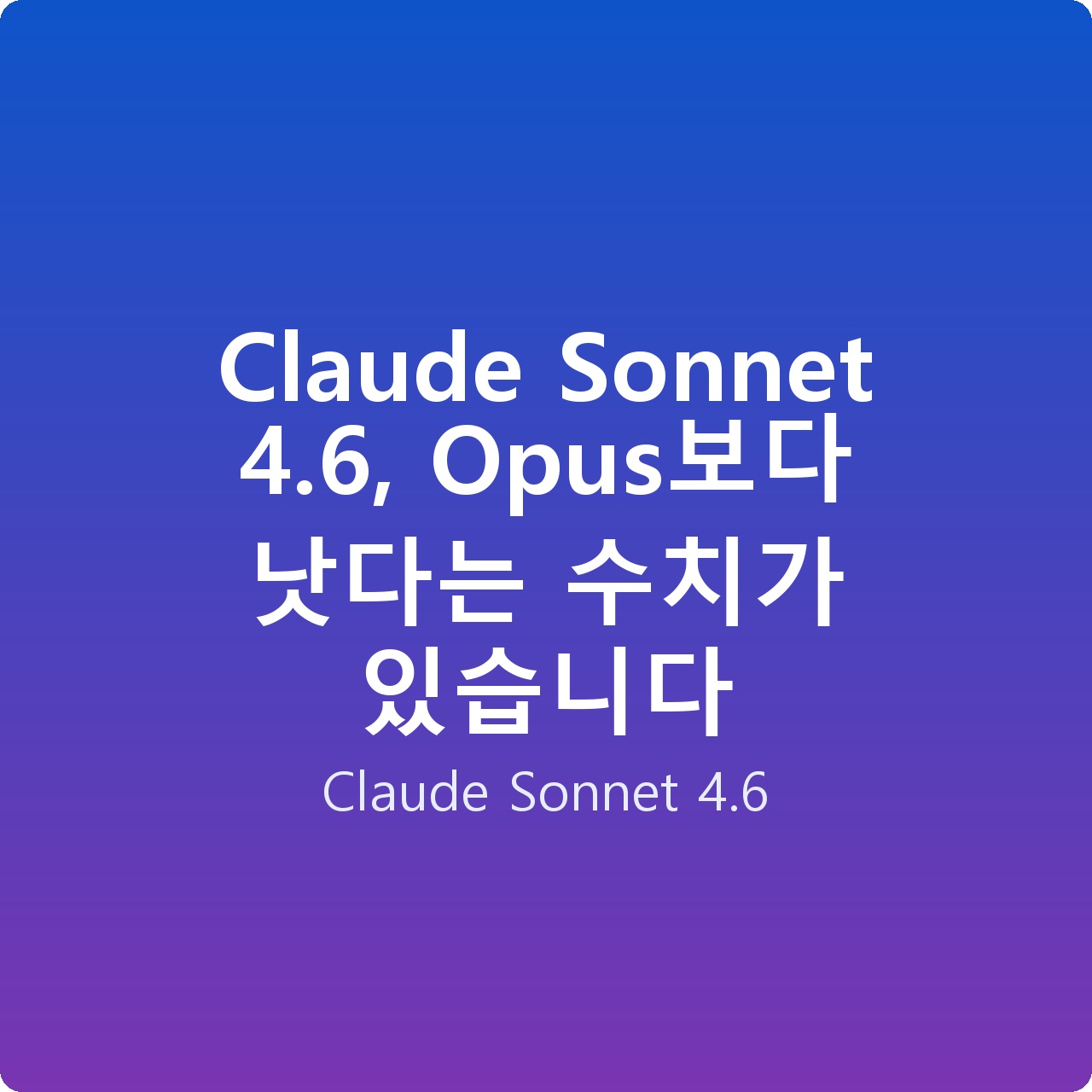 Claude Sonnet 4.6, Opus보다 낫다는 수치가 있습니다 Claude Sonnet 4.6, Opus보다 낫다는 수치가 있습니다