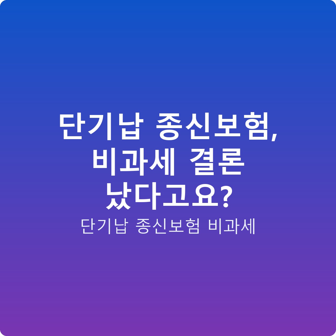 단기납 종신보험, 비과세 결론 났다고요? 단기납 종신보험, 비과세 결론 났다고요?