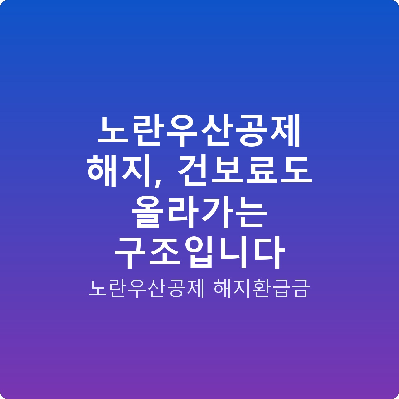 노란우산공제 해지, 건보료도 올라가는 구조입니다