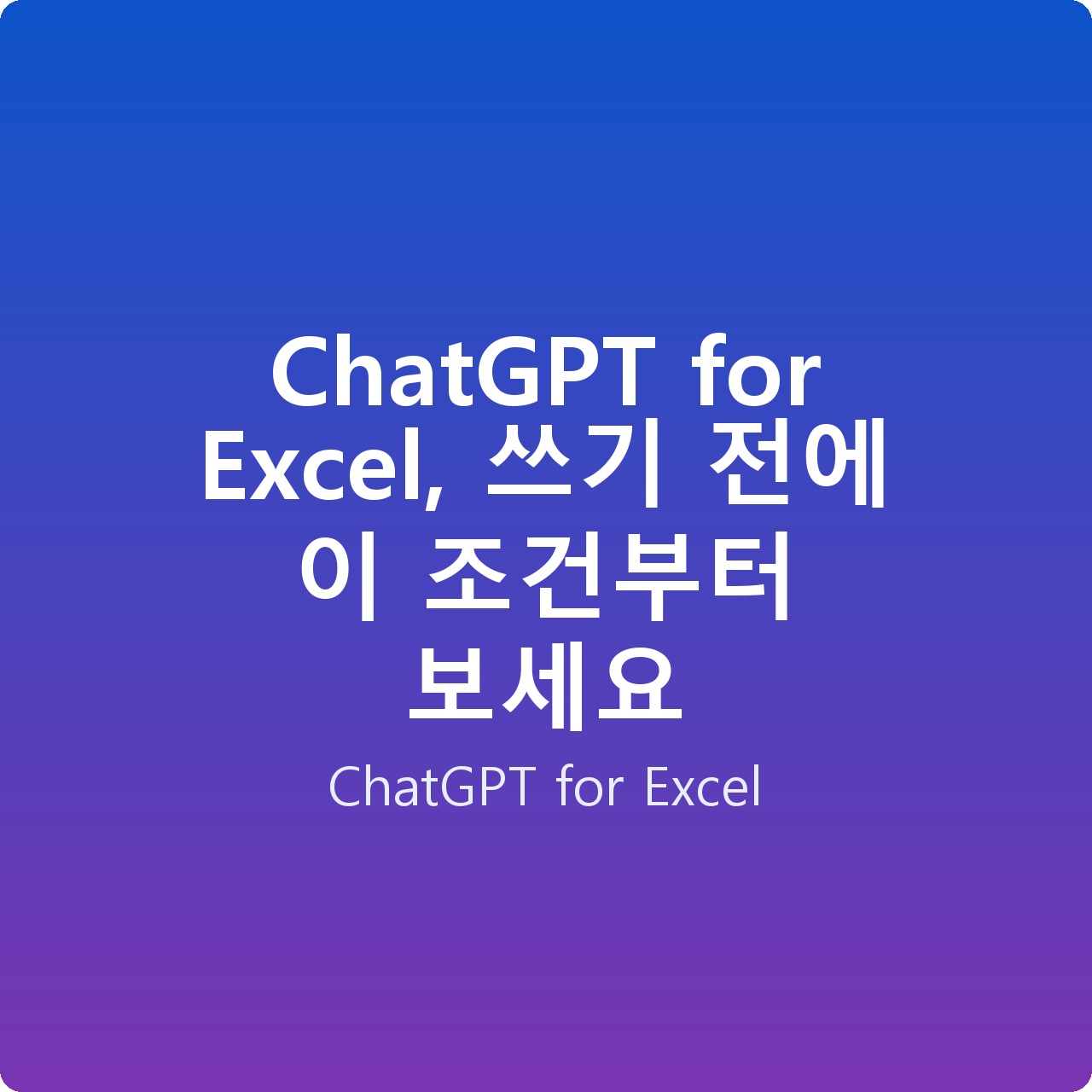 ChatGPT for Excel, 쓰기 전에 이 조건부터 보세요