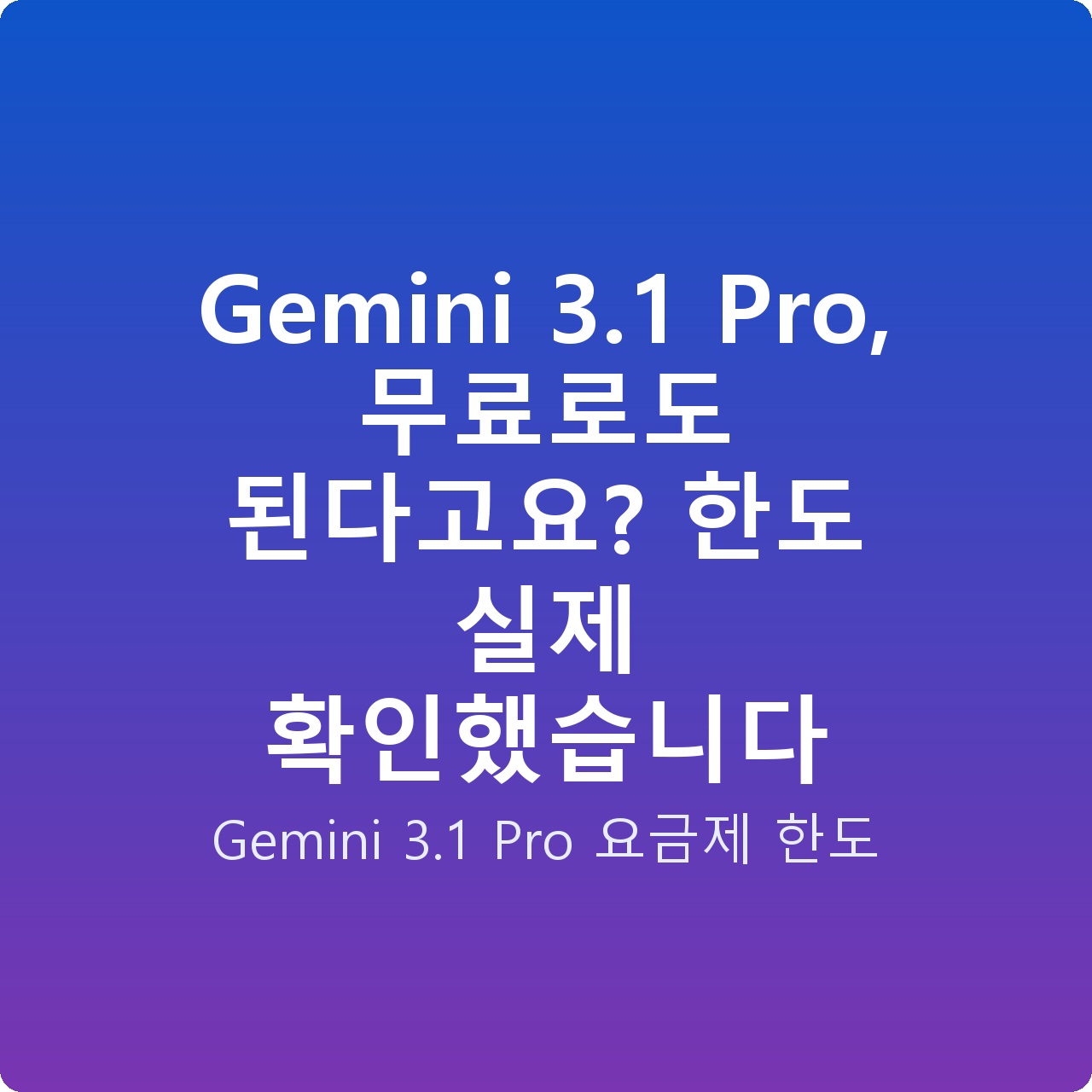 Gemini 3.1 Pro, 무료로도 된다고요? 한도 실제 확인했습니다