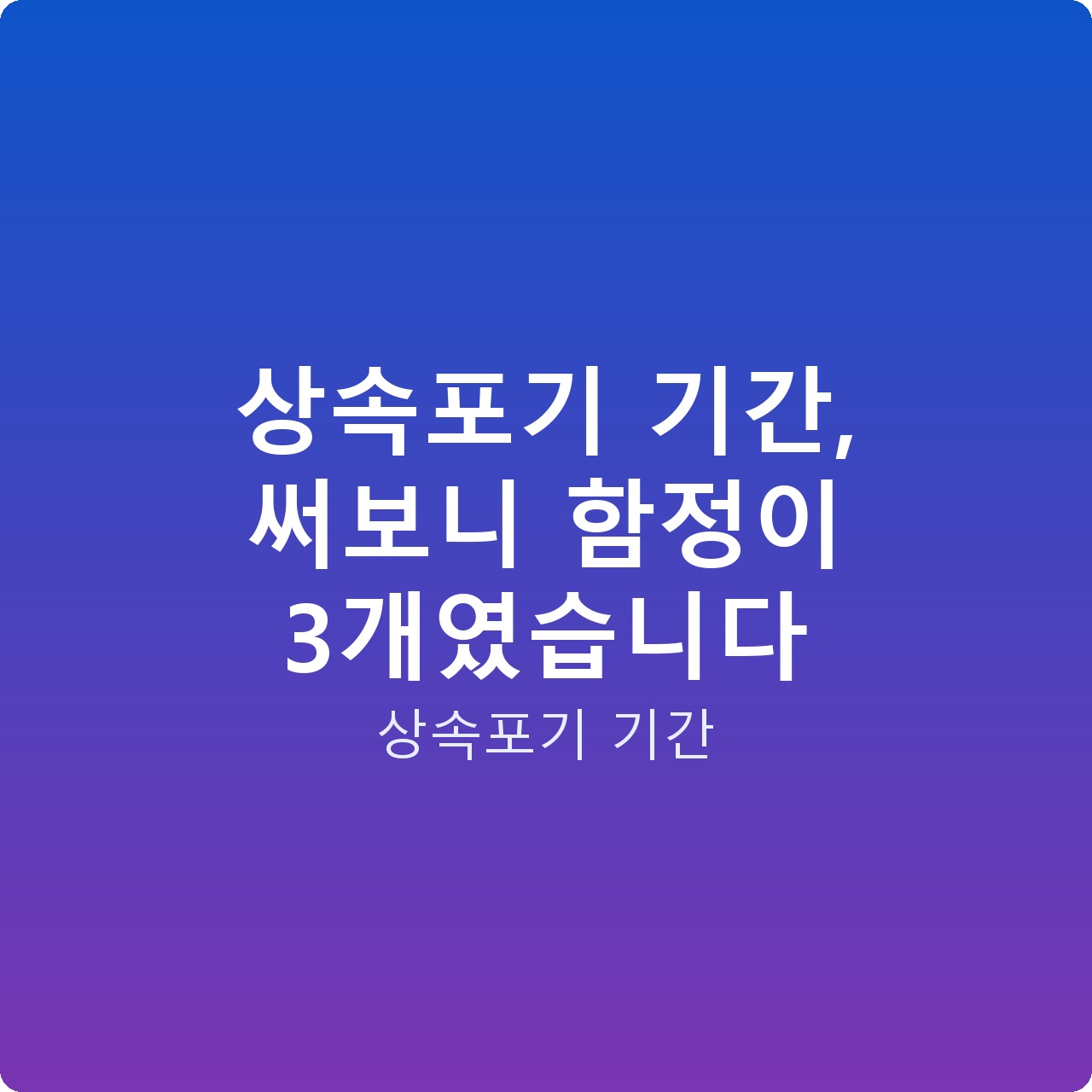 상속포기 기간, 써보니 함정이 3개였습니다