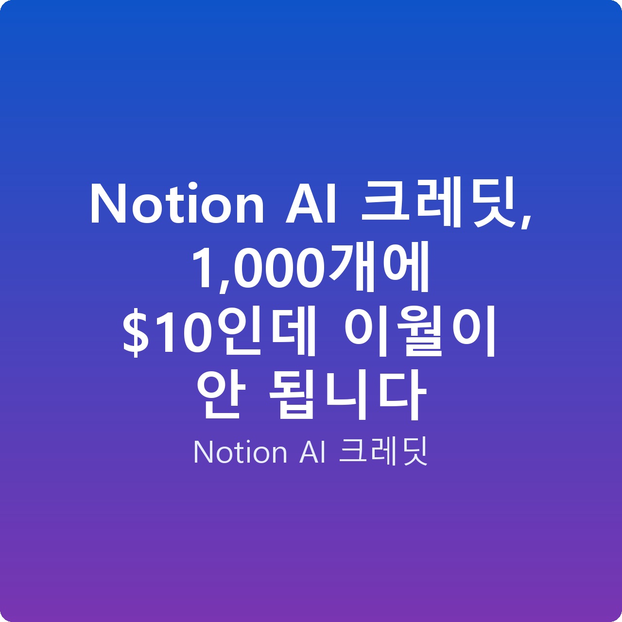 Notion AI 크레딧, 1,000개에 인데 이월이 안 됩니다