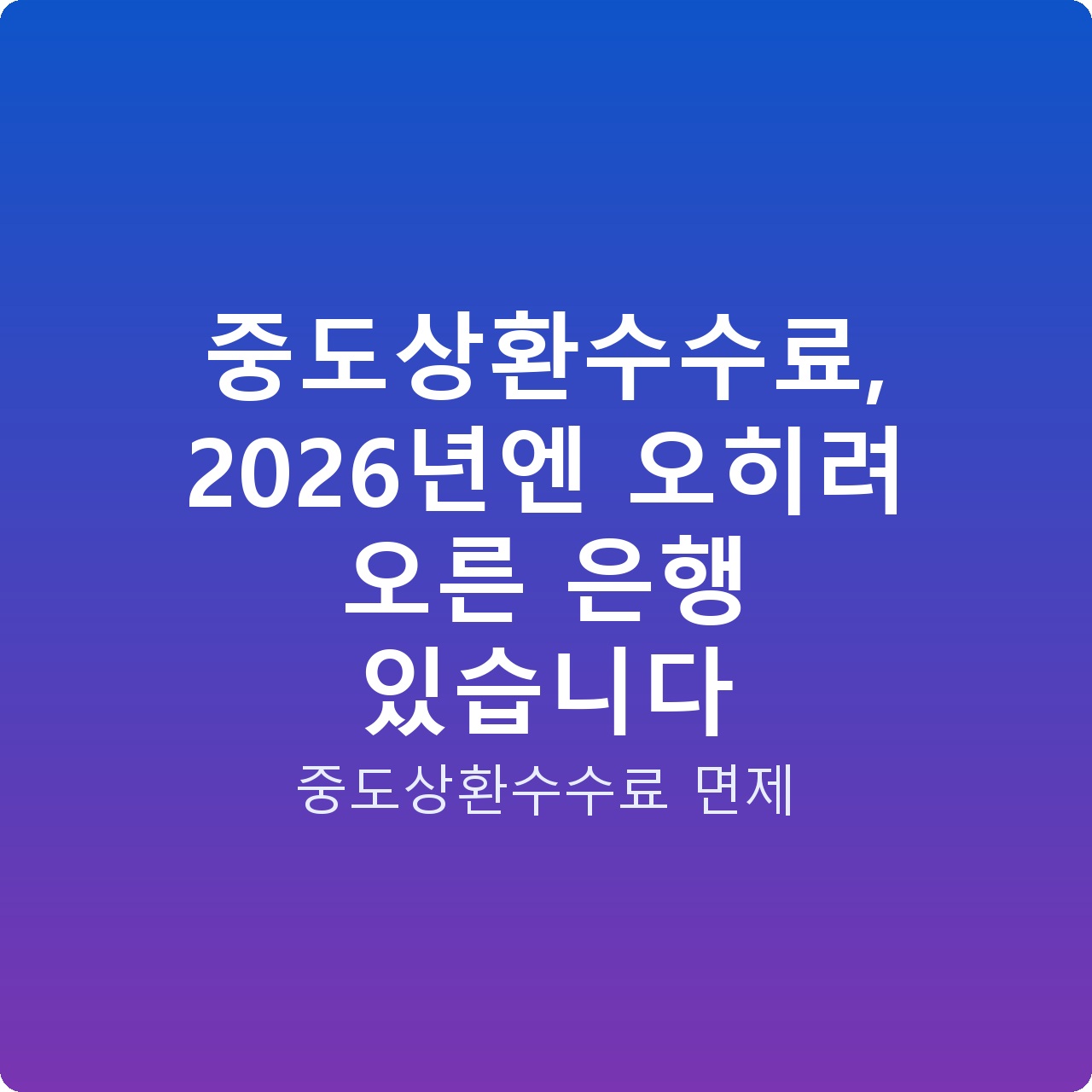 중도상환수수료, 2026년엔 오히려 오른 은행 있습니다