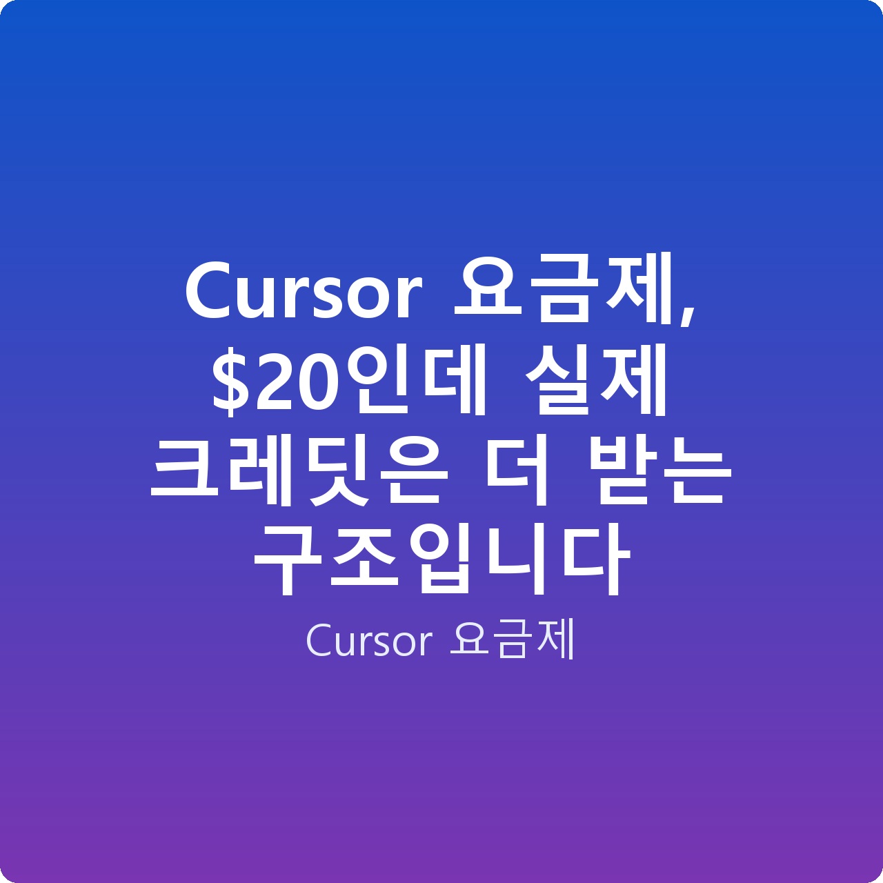 Cursor 요금제, 인데 실제 크레딧은 더 받는 구조입니다