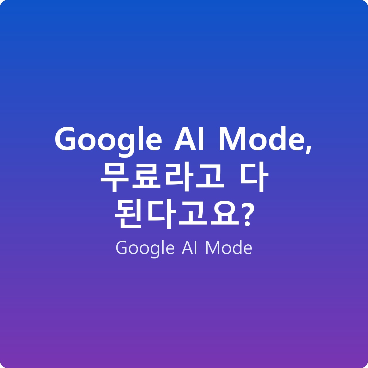 Google AI Mode, 무료라고 다 된다고요?
