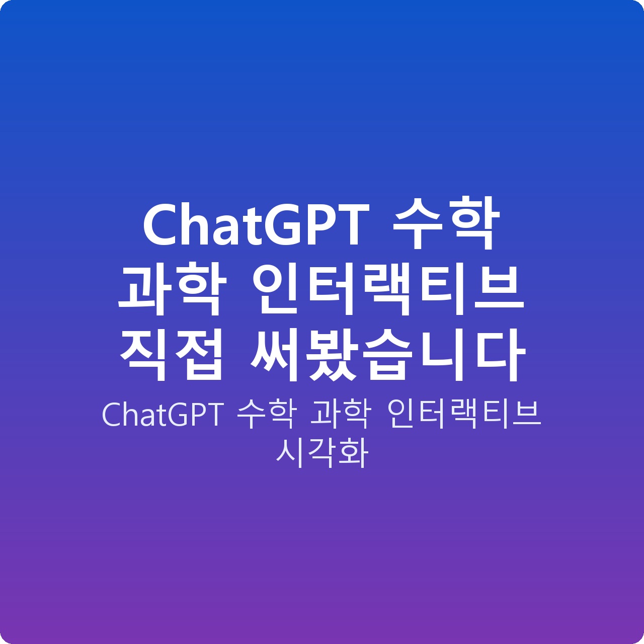 ChatGPT 수학 과학 인터랙티브 직접 써봤습니다