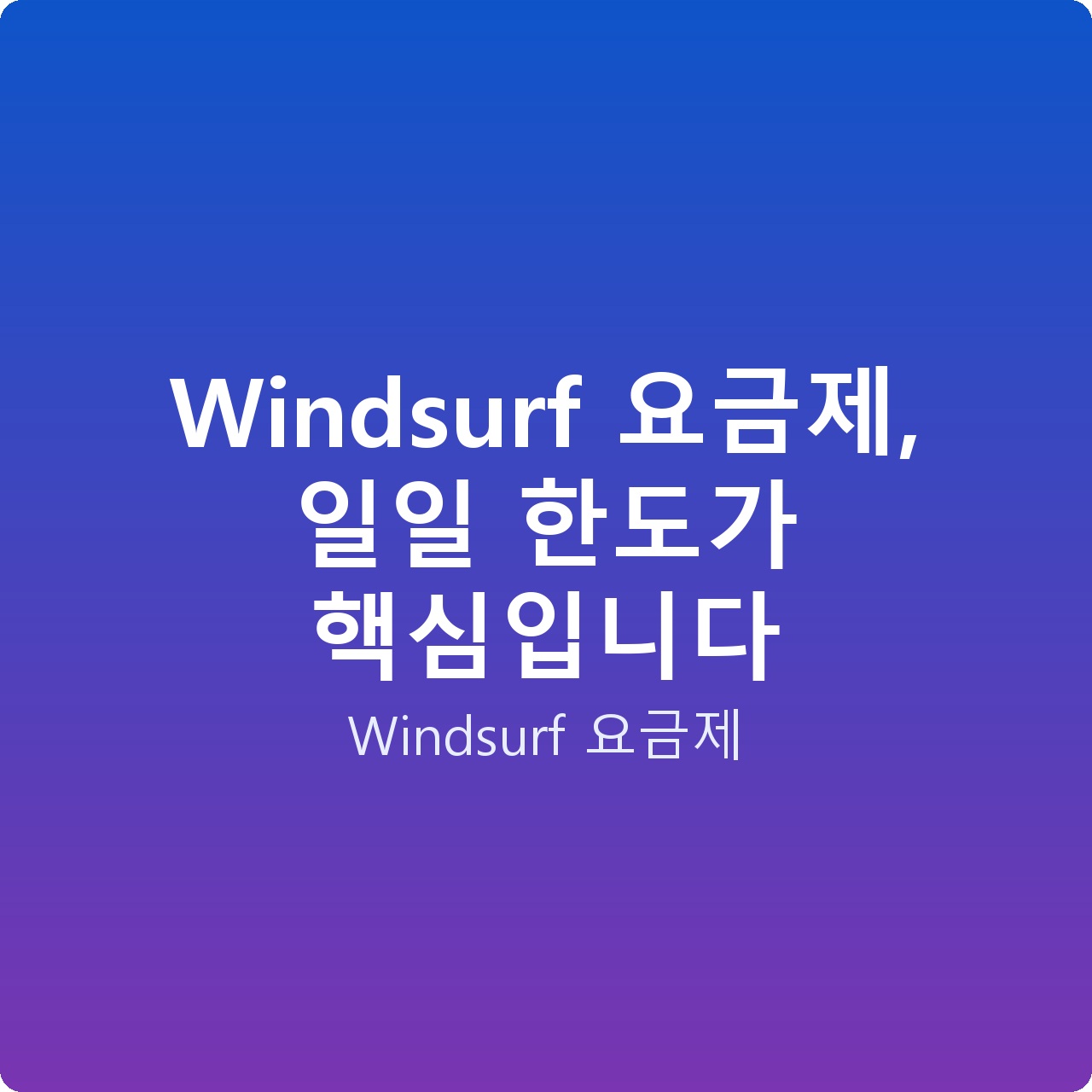 Windsurf 요금제, 일일 한도가 핵심입니다