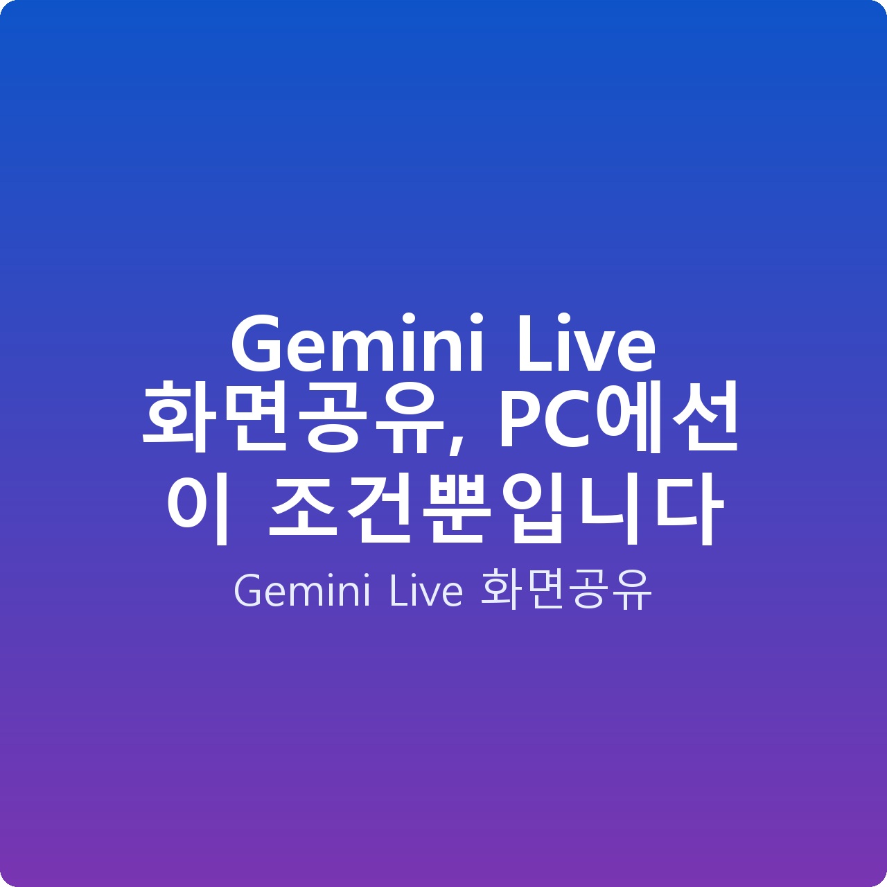 Gemini Live 화면공유, PC에선 이 조건뿐입니다