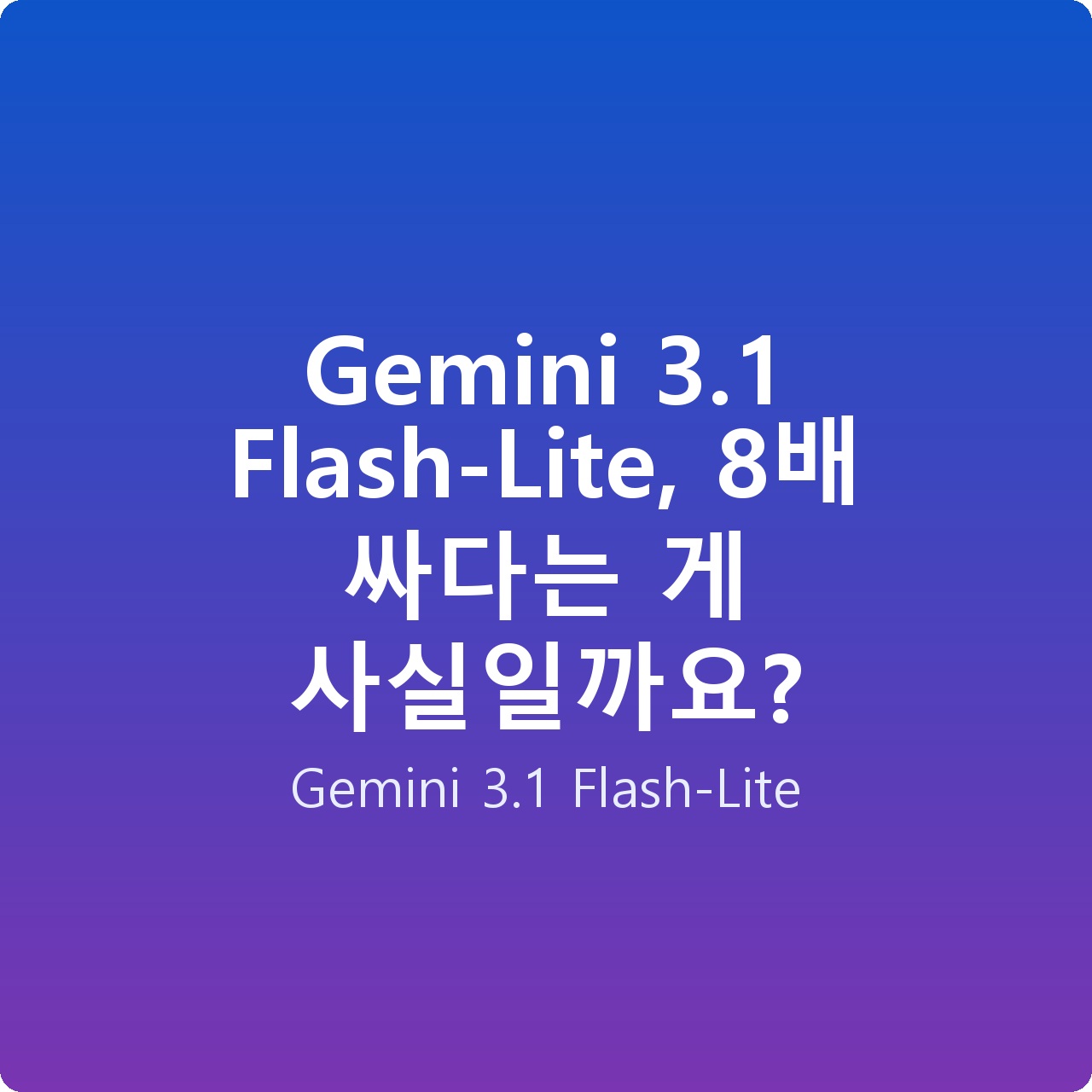Gemini 3.1 Flash-Lite, 8배 싸다는 게 사실일까요?