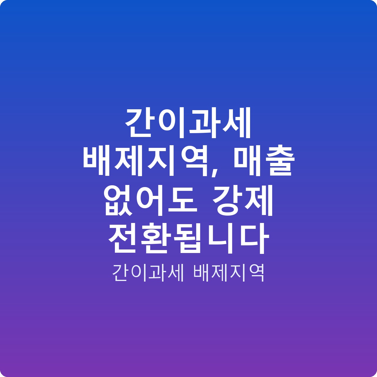 간이과세 배제지역, 매출 없어도 강제 전환됩니다