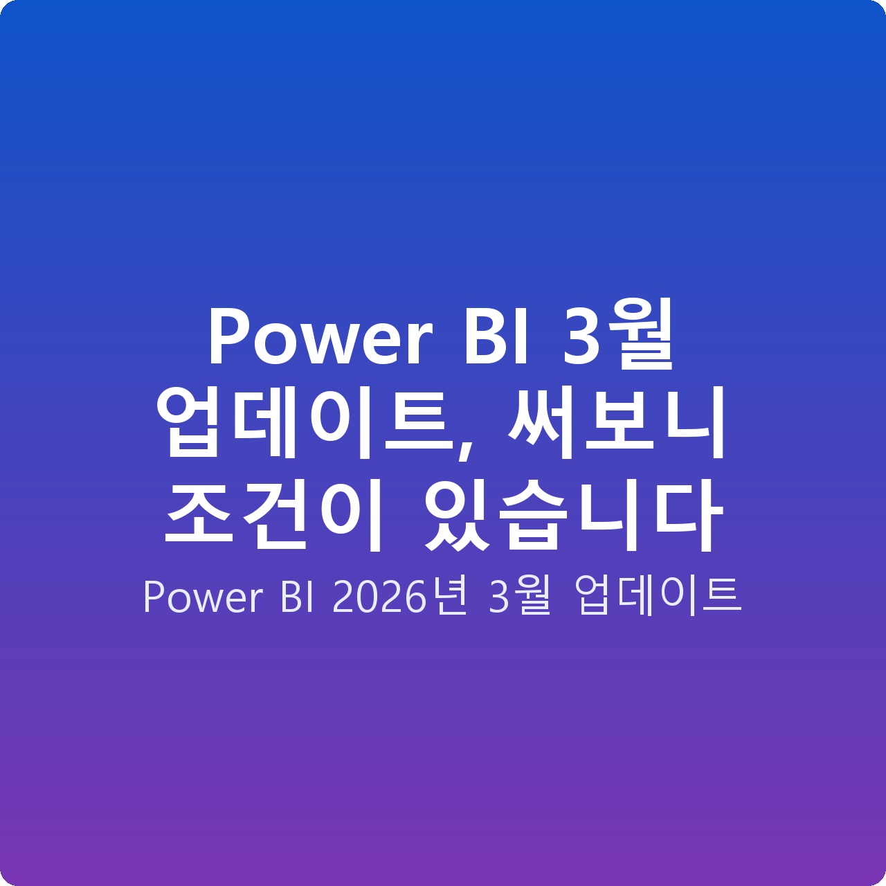 Power BI 3월 업데이트, 써보니 조건이 있습니다