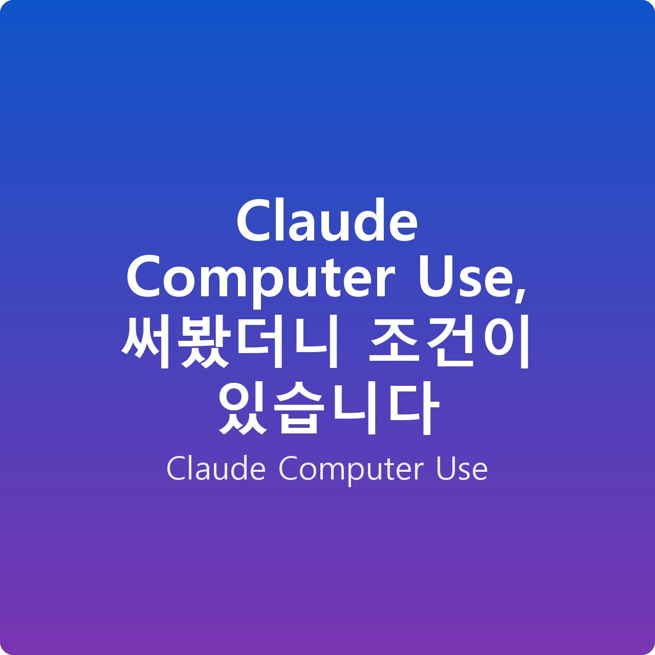 Claude Computer Use, 써봤더니 조건이 있습니다